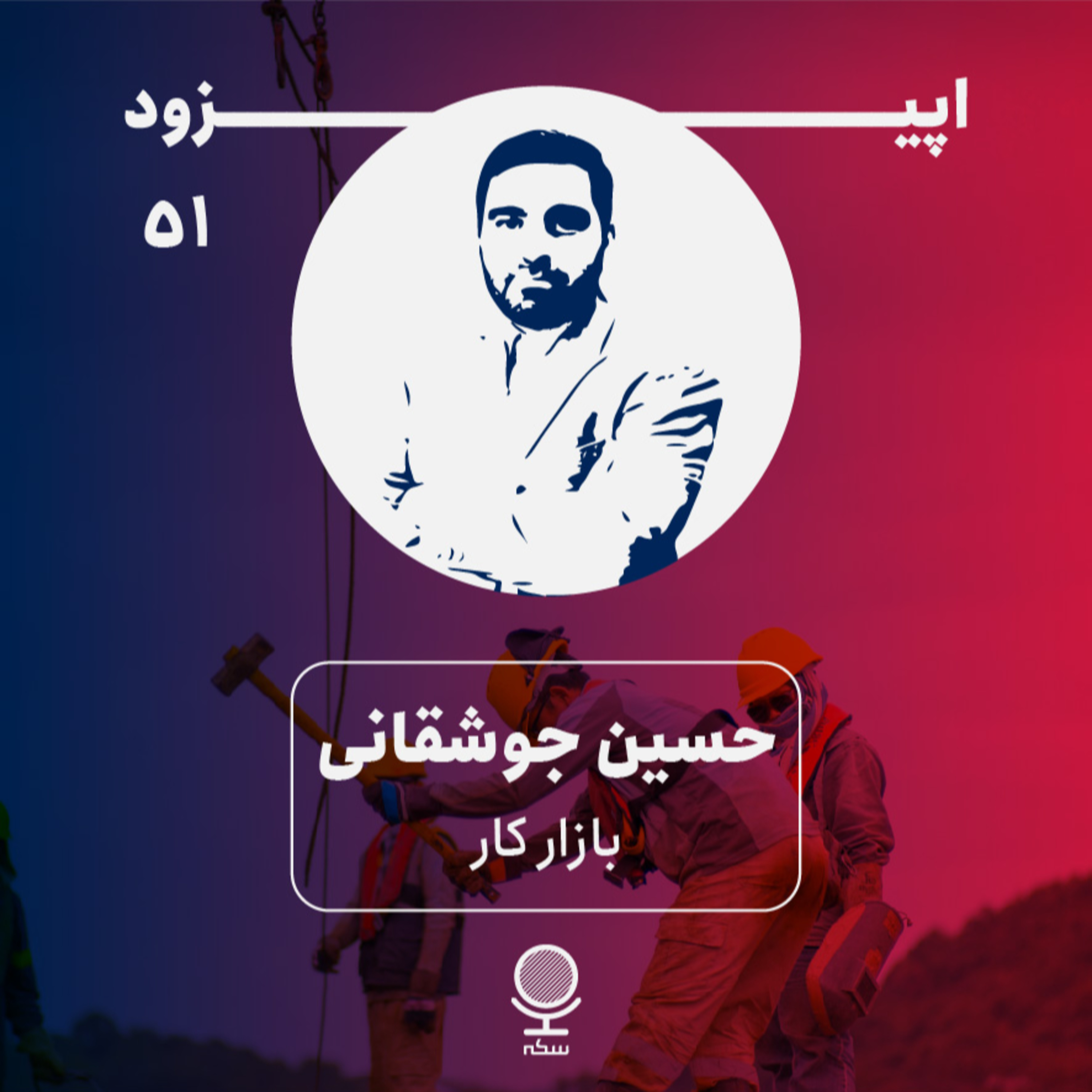 Sekke Podcast | پادکست سکه - ۵۱: نقش و اهمیت بازار کار در اقتصاد چیست؟
