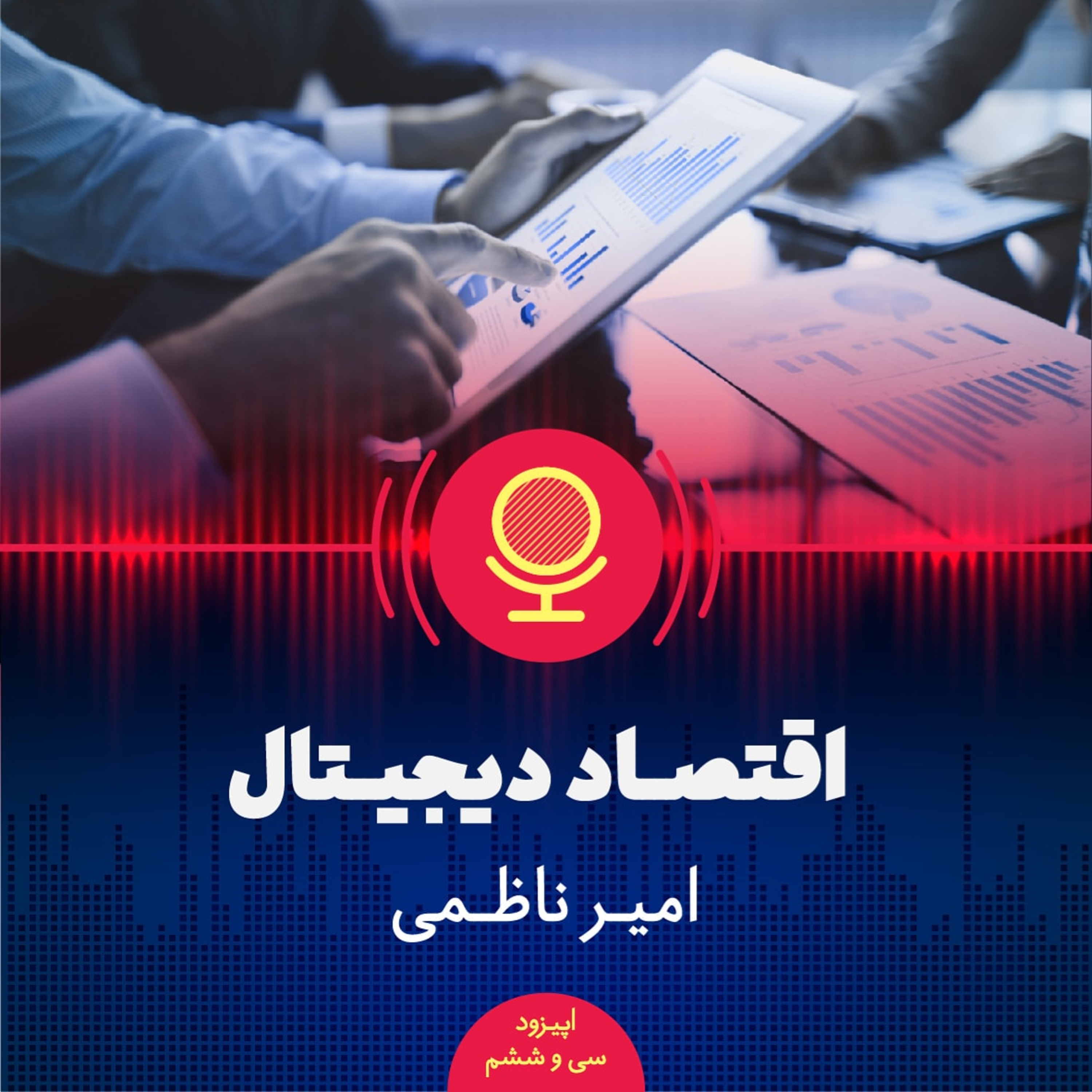 Sekke Podcast | پادکست سکه - ۳۶: اقتصاد دیجیتال چیست و چه نقشی در توسعه اقتصادی می‌تواند ایفا کند؟
