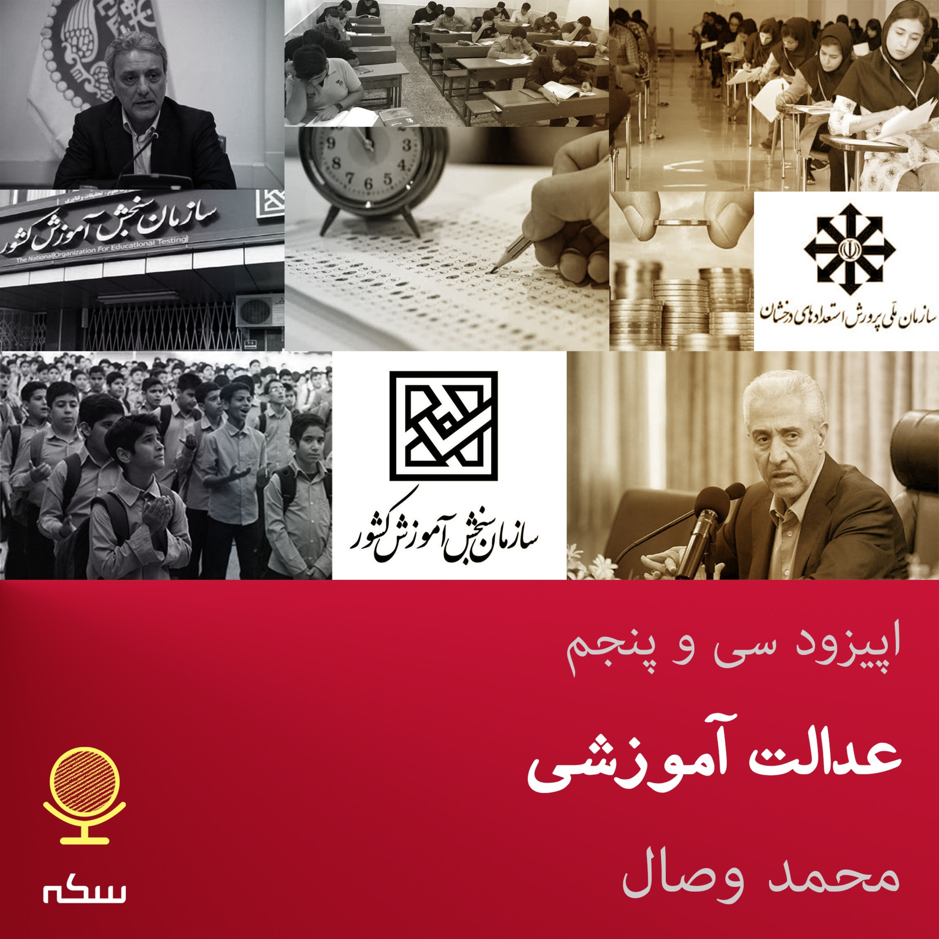 Sekke Podcast | پادکست سکه - ۳۵: آیا کنکور عدالت آموزشی را به مخاطره انداخته است؟