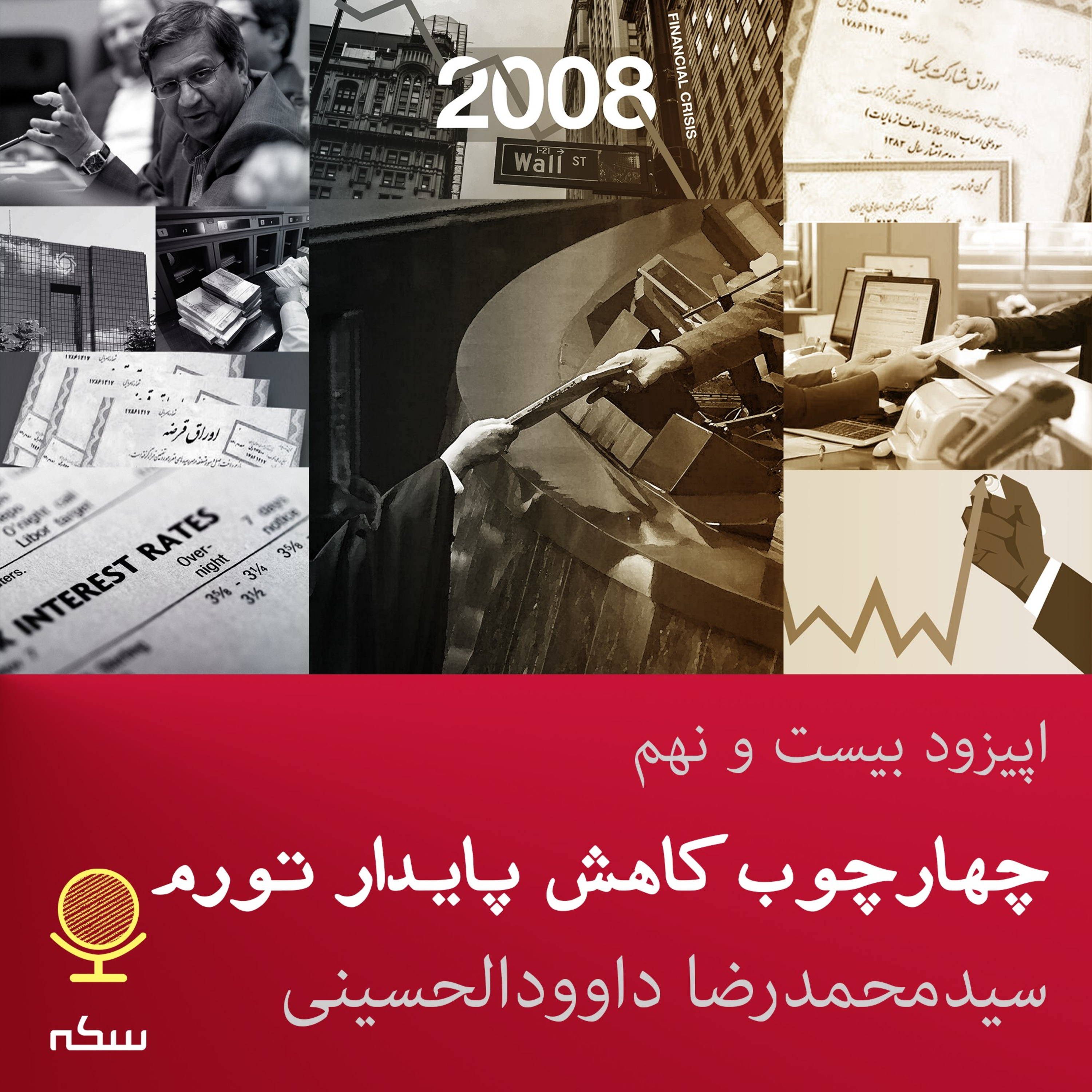 Sekke Podcast | پادکست سکه - ۲۹: چارچوب کاهش پایدار تورم