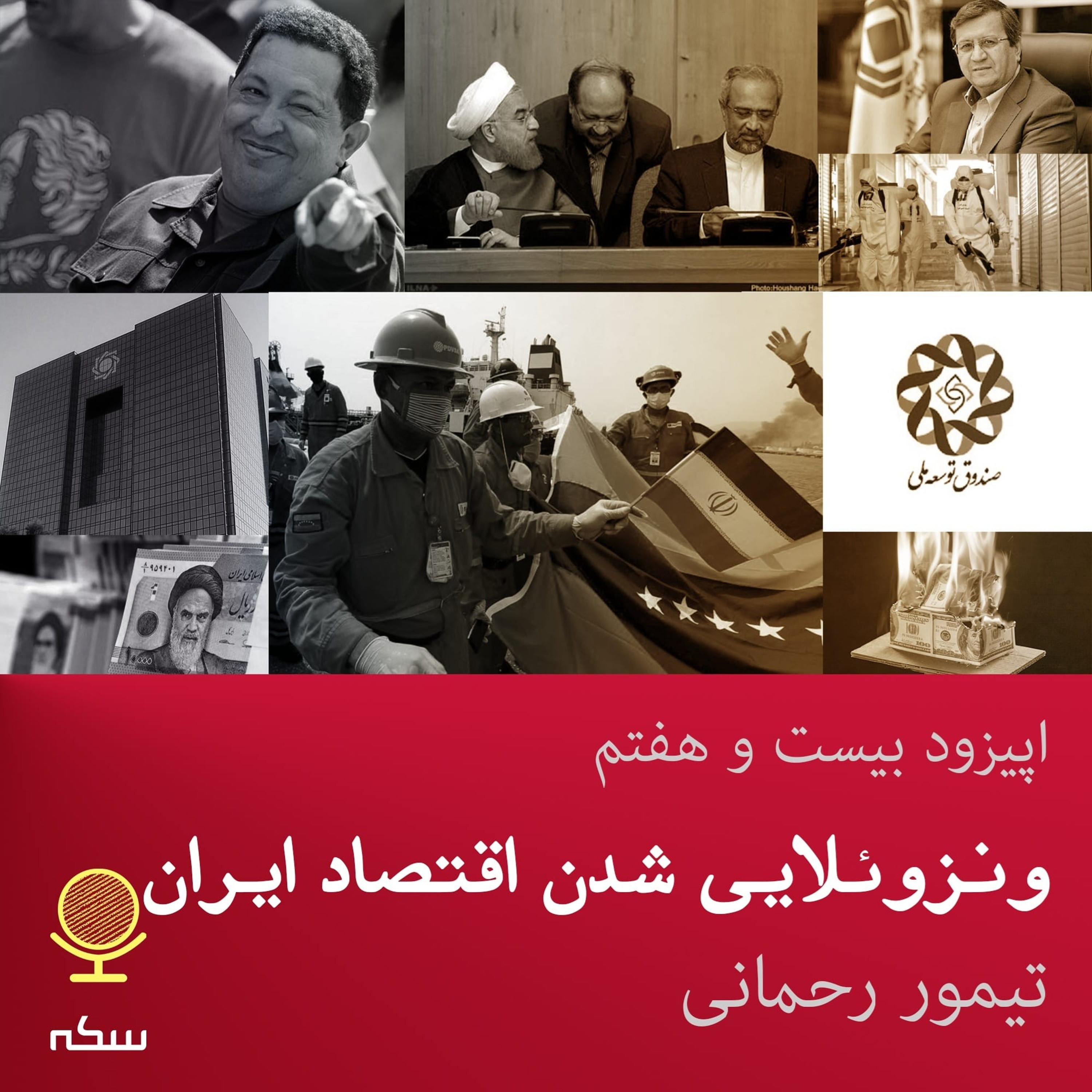 Sekke Podcast | پادکست سکه - ۲۷: آیا اقتصاد ایران به سمت ونزوئلایی شدن می‌رود؟