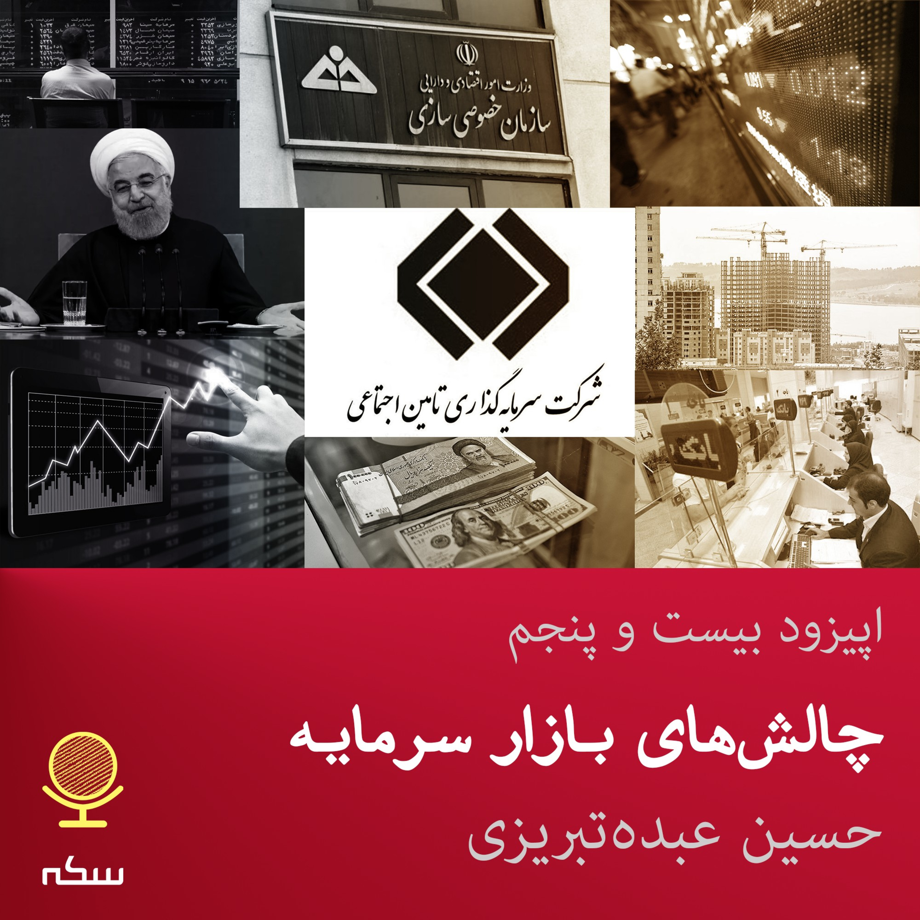 Sekke Podcast | پادکست سکه - ۲۵: مروری بر فرصت‌ها و چالش‌های بازار سرمایه ایران