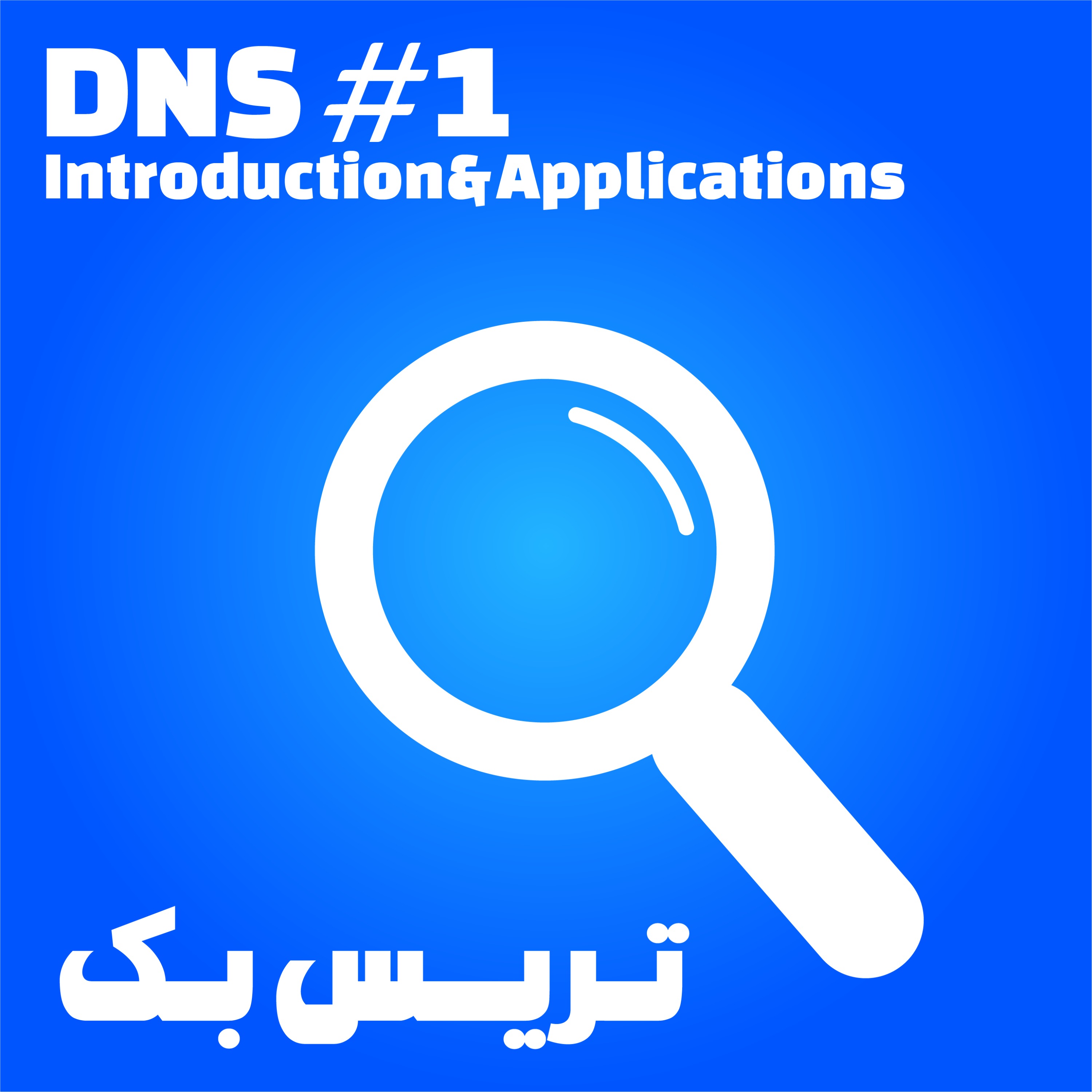 1. DNS #1 Introduction and Applications (دی‌ان‌اس، بخش اول؛ مقدمه و کابردها)