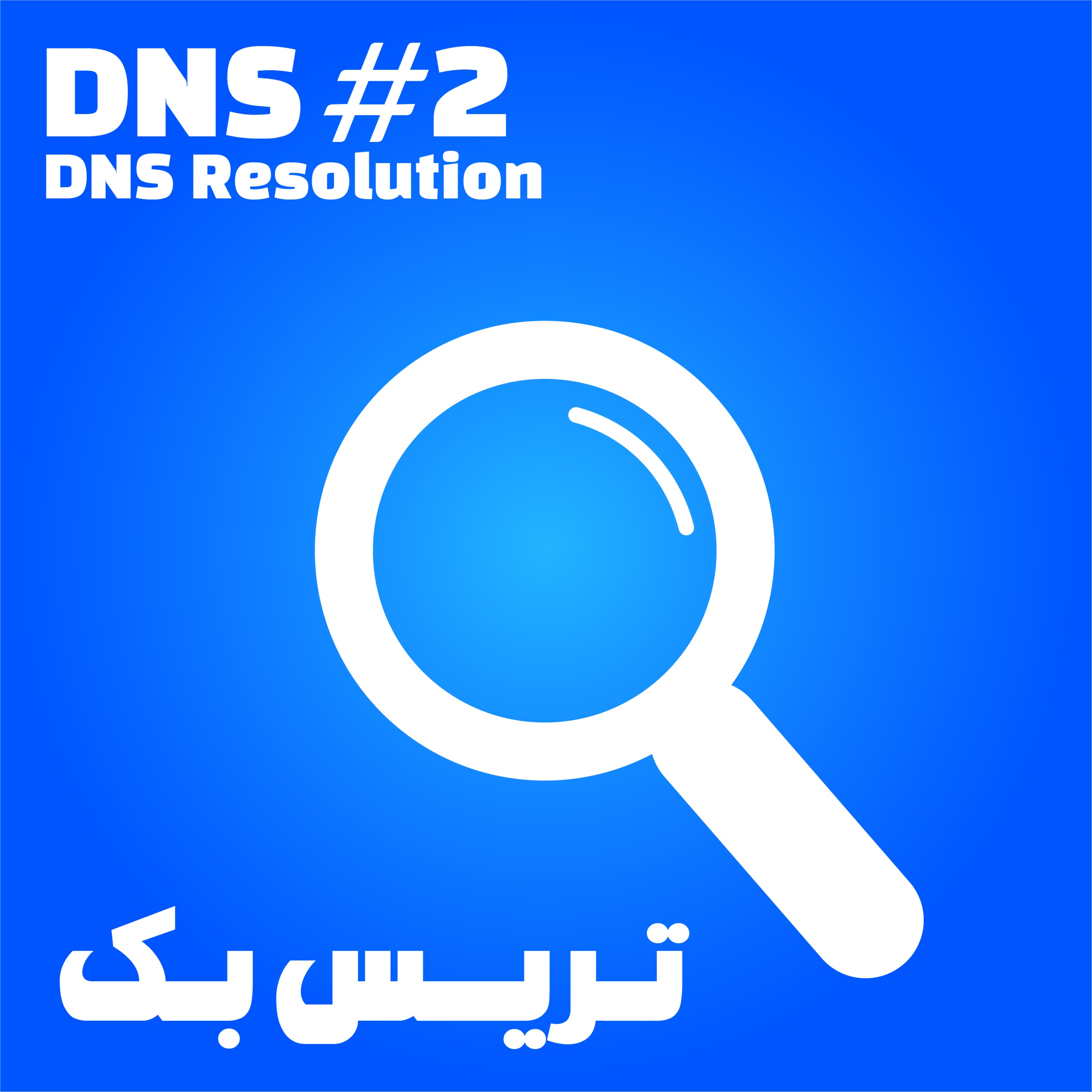 2. DNS #2 DNS Resolution (دی‌ان‌اس، بخش دوم؛ دی‌ان‌اس رزولوشن)