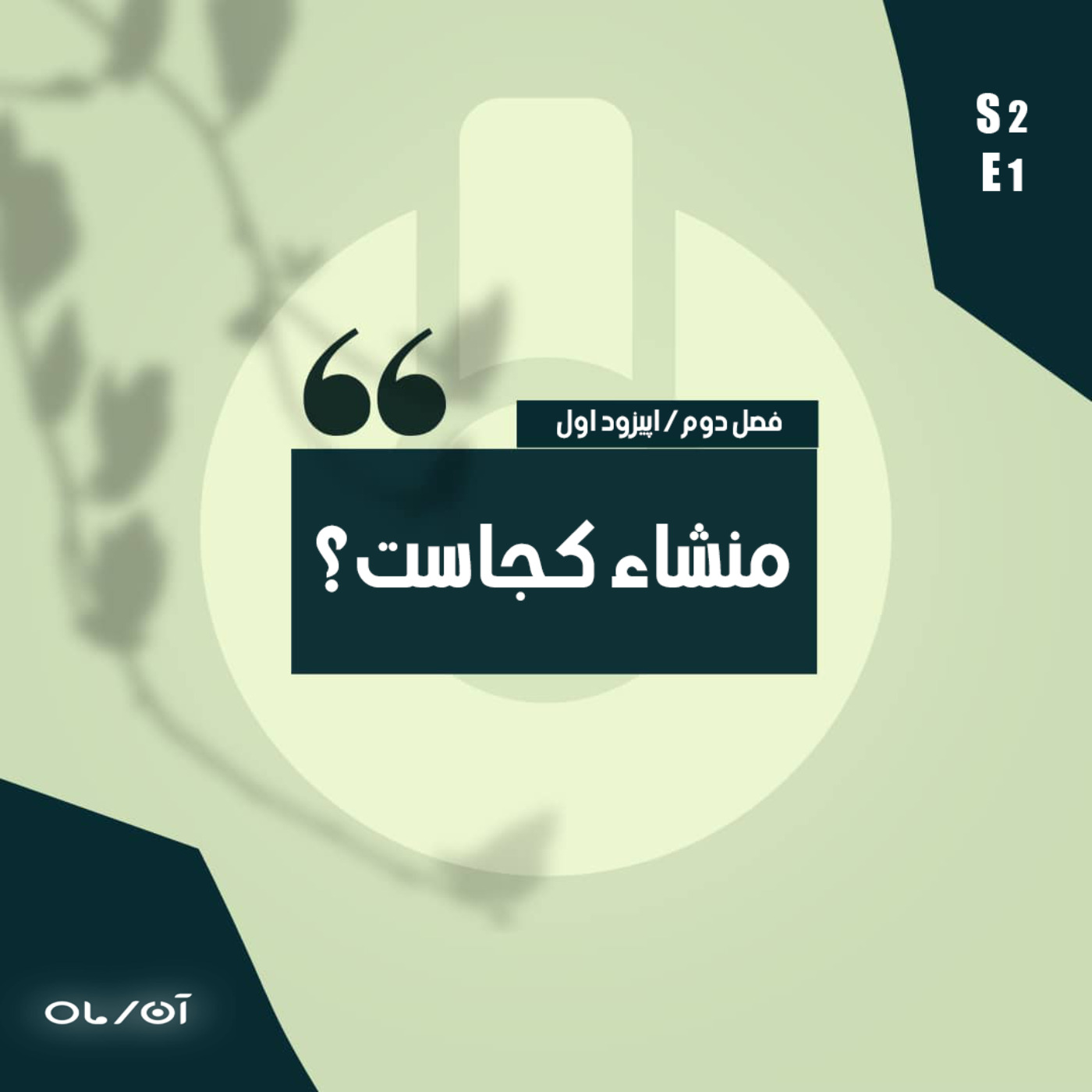 قسمت اول : از کجا آمده ایم؟ به کجا می رویم؟
