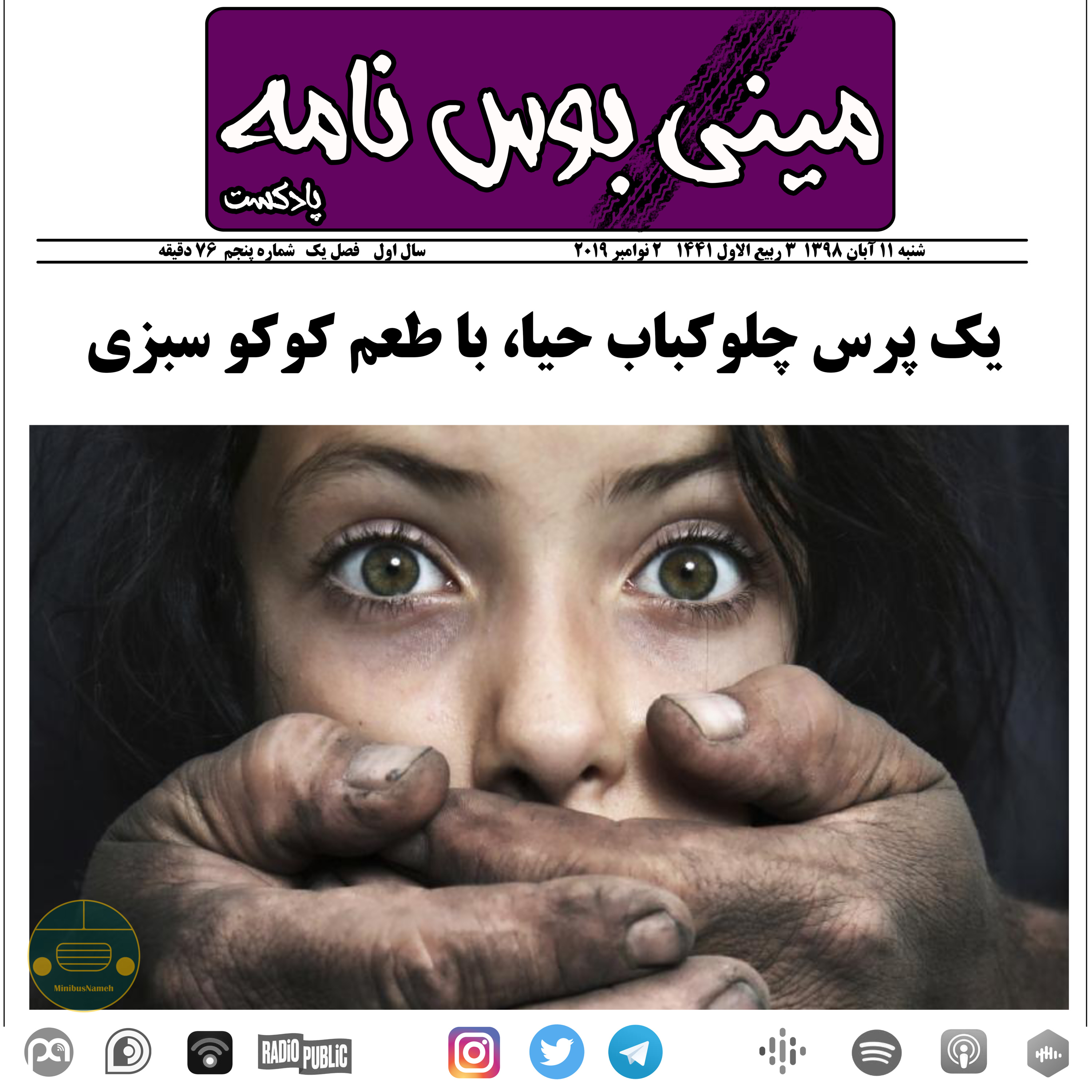 cover art for اپیزود ۰۵، یک پرس چلوکباب حیا، با طعم کوکو سبزی