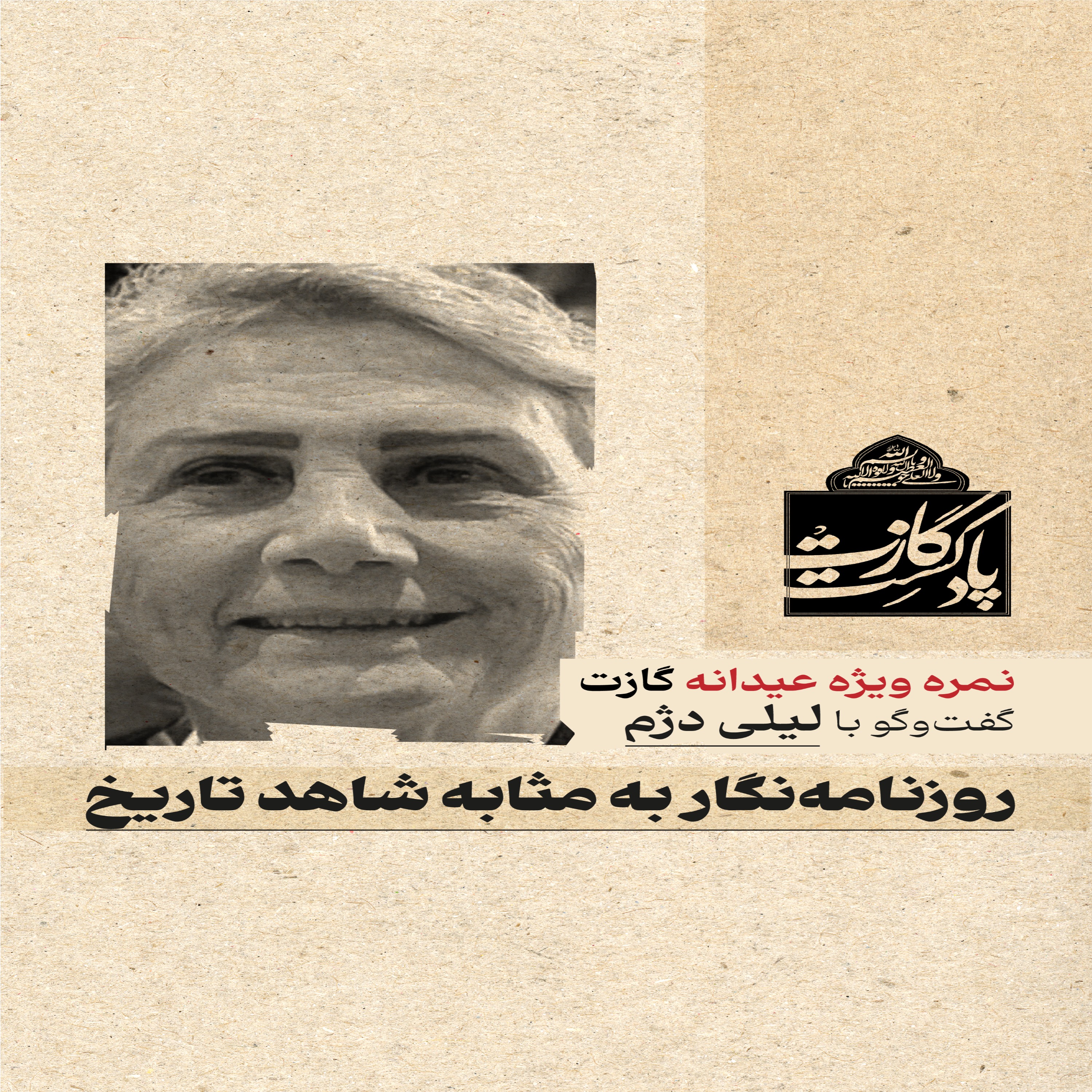 عیدانه گازت: روزنامه‌نگار به مثابه شاهد تاریخ – گفتگو با لیلی دژم
