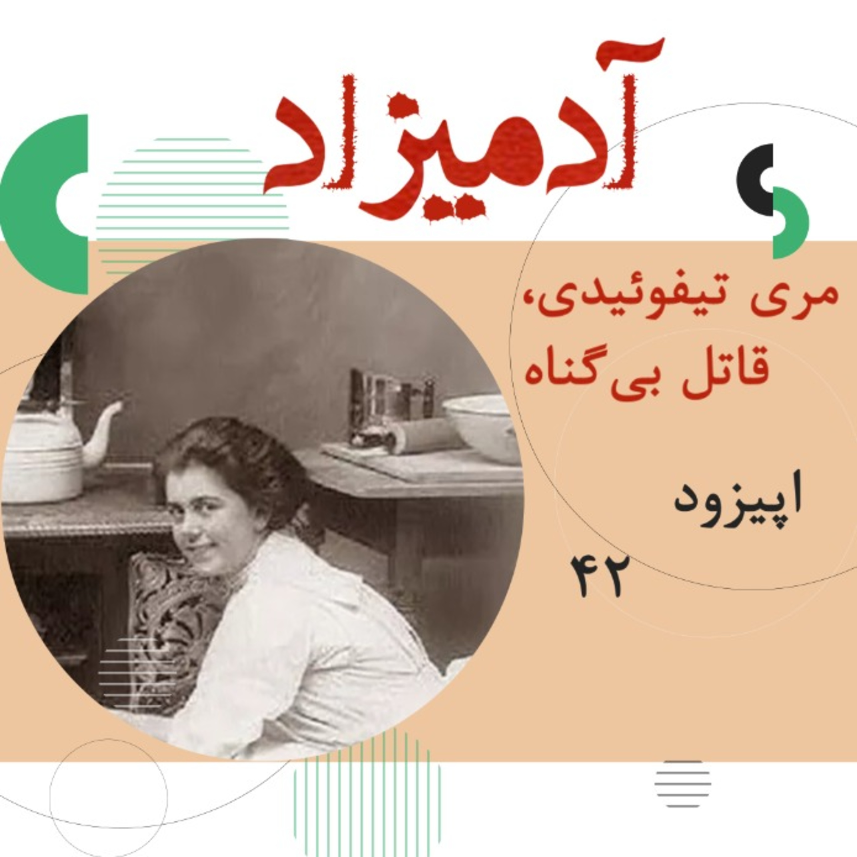 cover art for اپیزود42: مری تیفوئیدی، قاتل بی‌گناه