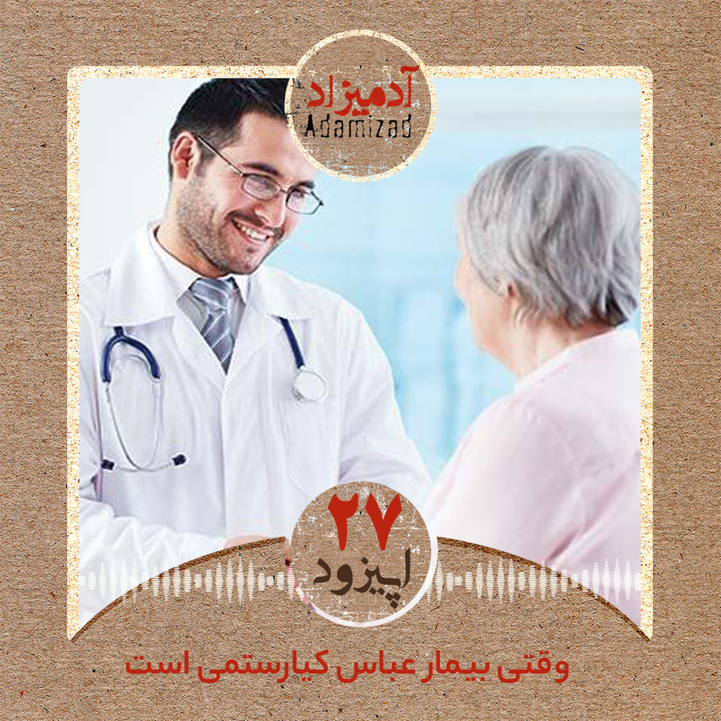اپیزود27:وقتی بیمار، عباس کیارستمی است – گفتگویی با دکتر بهزاد لطیفیان