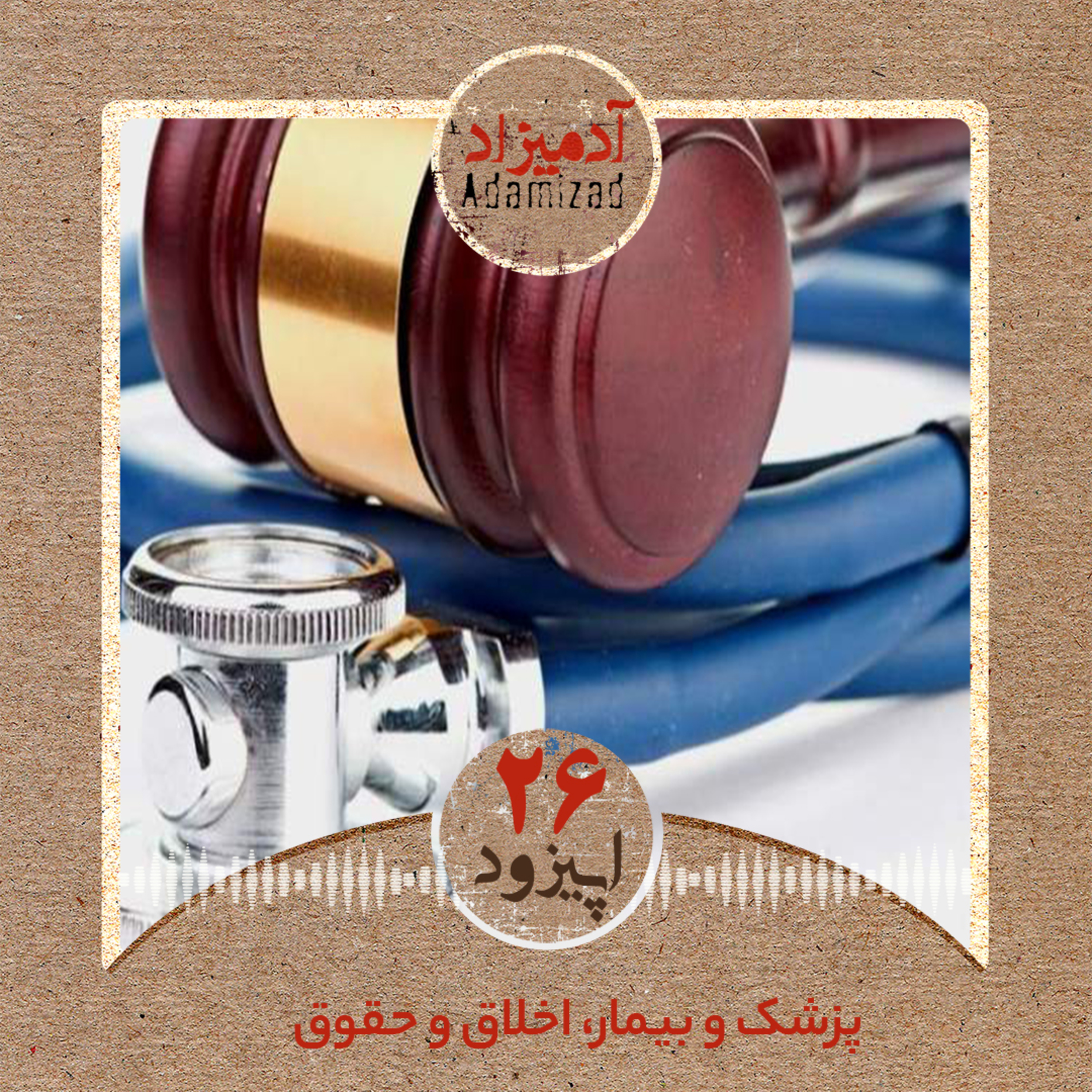 اپیزود26: پزشک و بیمار، اخلاق و حقوق، گفتگویی با دکتر علی صابری