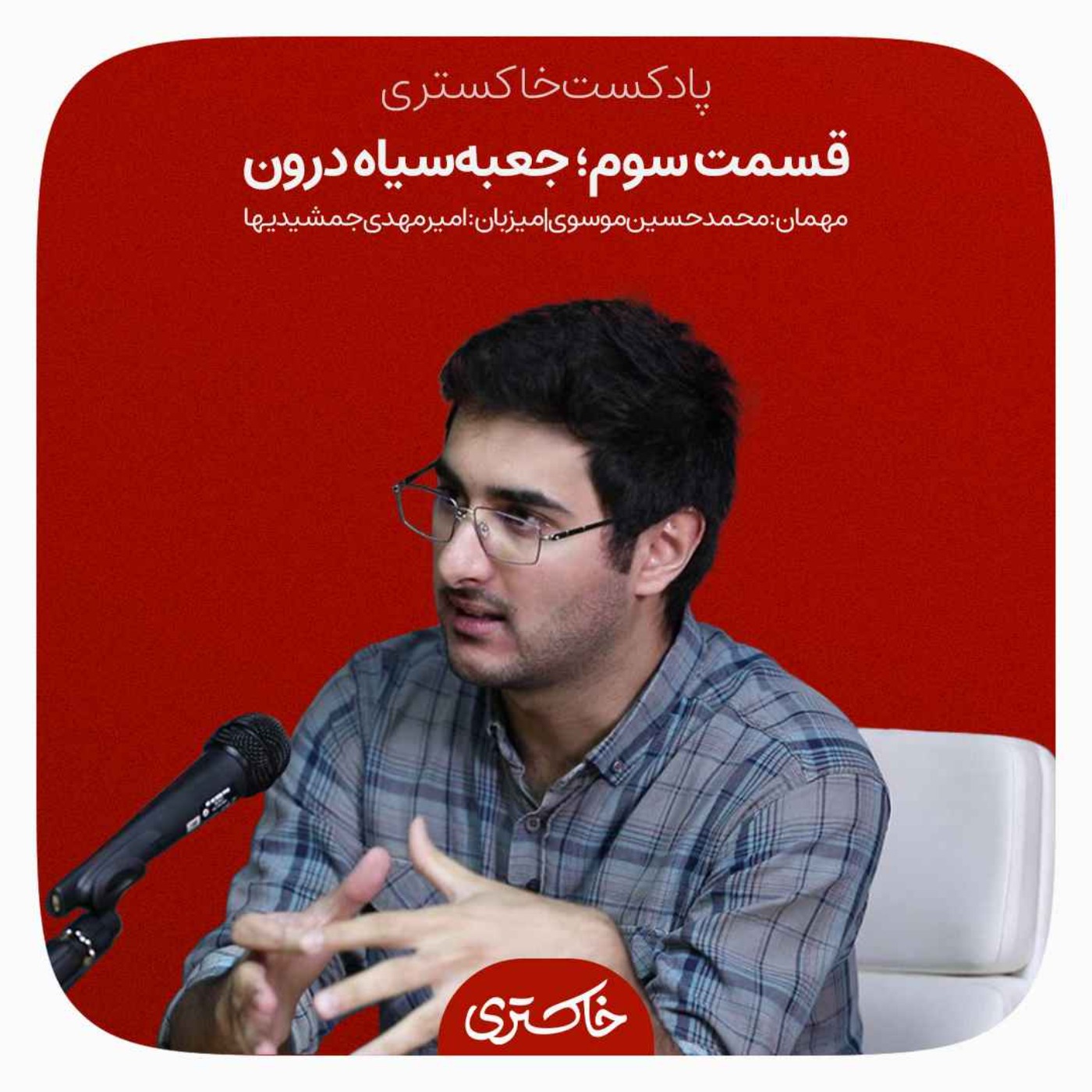 ۳ | جعبه‌‌سیاه درون
