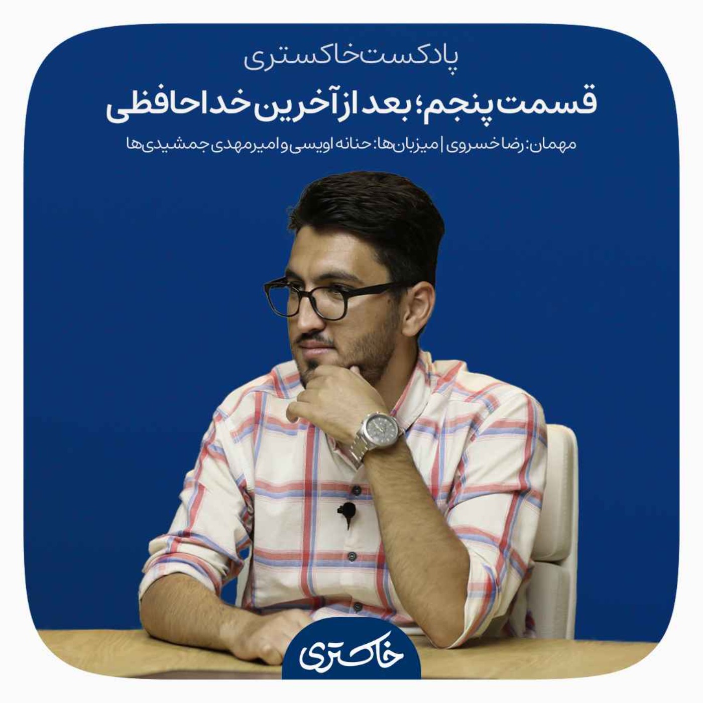 ۵ | بعد از آخرین خداحافظی