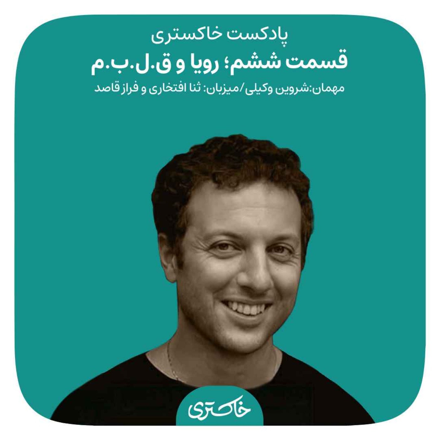 ۶ | رؤیا و ق‌.ل.ب.م