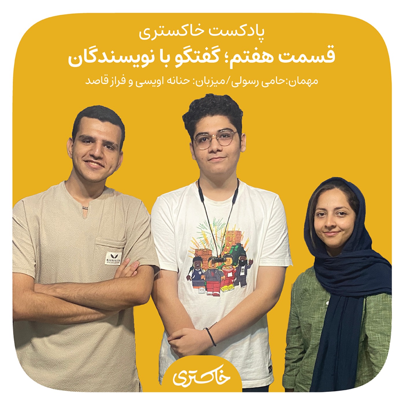 ۷ | گفت‌وگو با نویسندگان