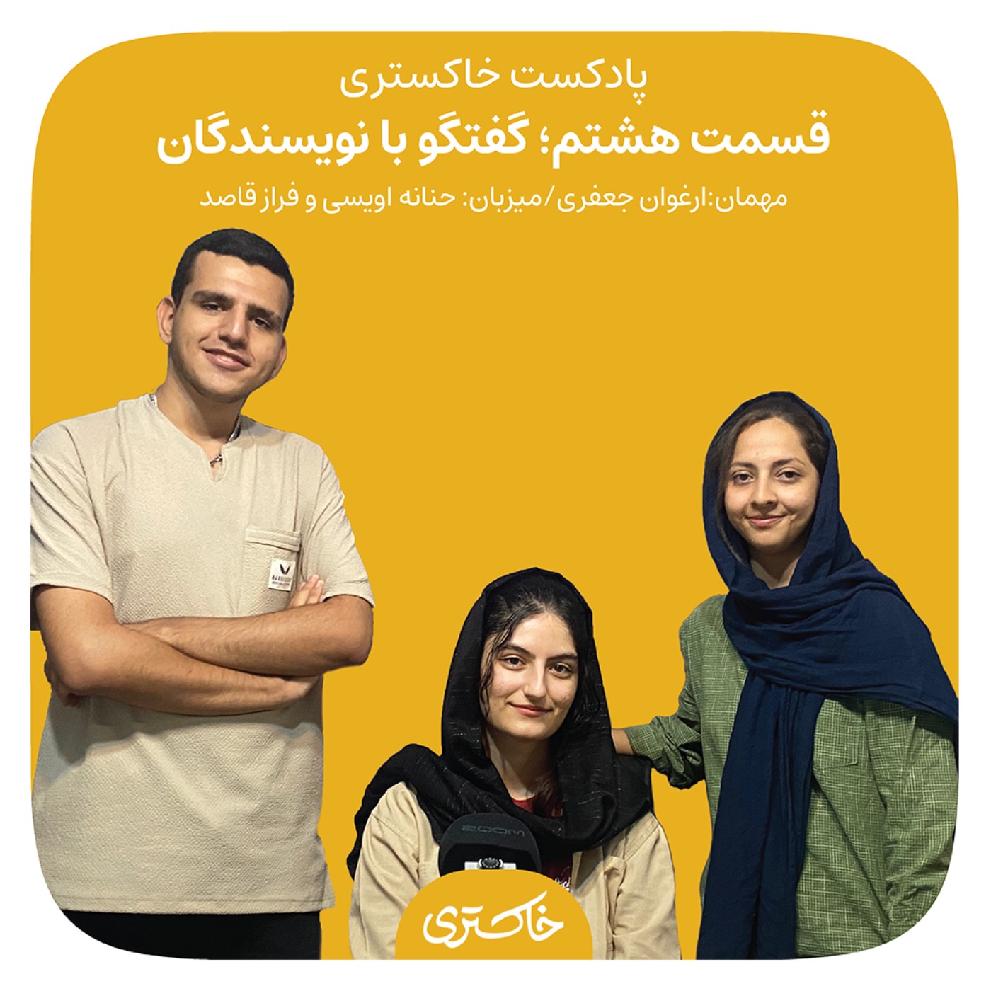 ۸ | گفت‌وگو با نویسندگان