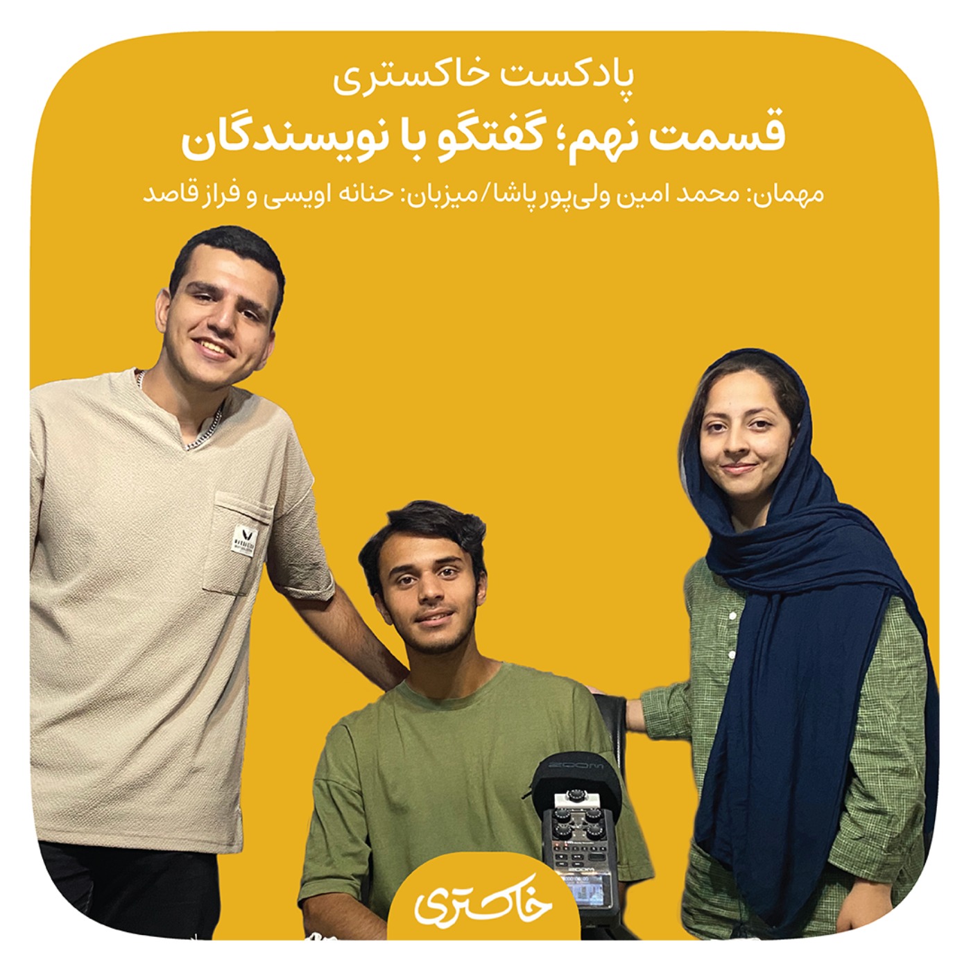۹ | عنوان گفت‌و‌گو با نویسندگان
