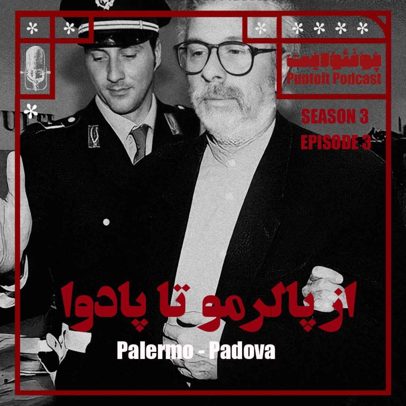 cover art for از پالرمو تا پادوا - اپیزود سوم - فصل سوم