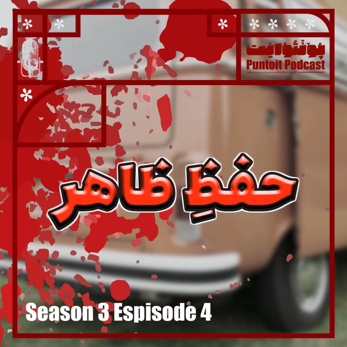 cover art for حفظِ ظاهر