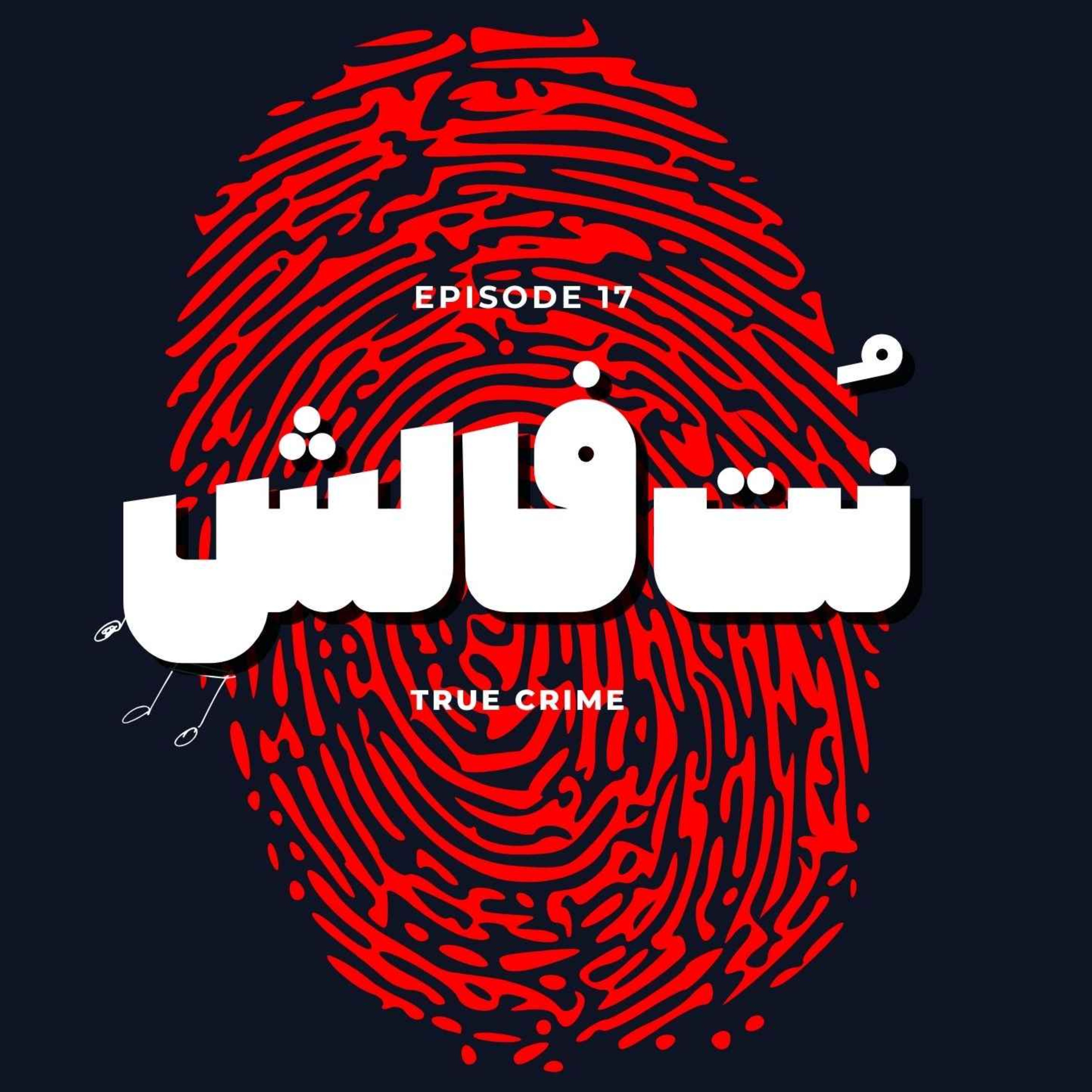 اپیزود هفدهم - نُت فالش