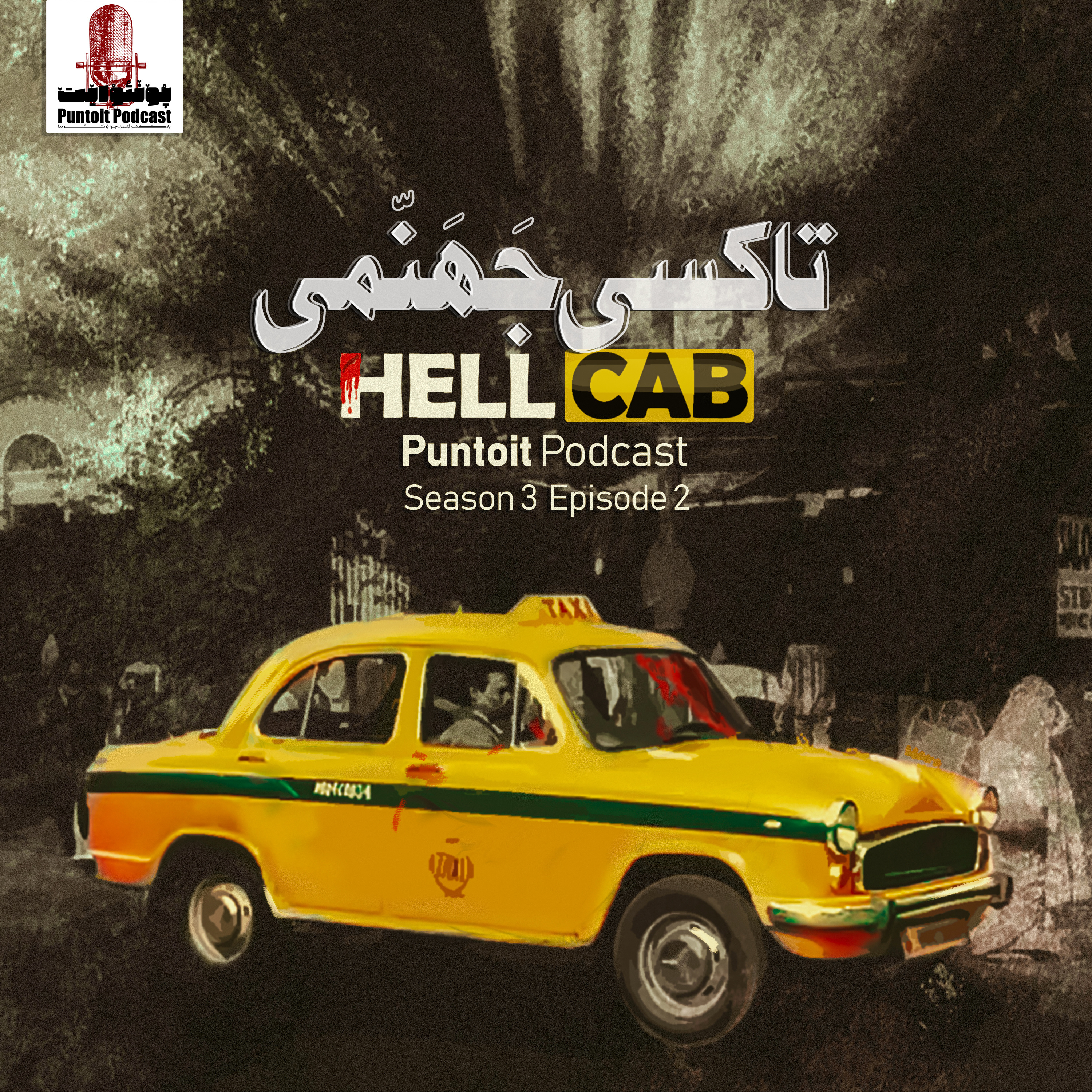 cover art for تاکسیِ جهنمی - اپیزود دوم - فصل سوم