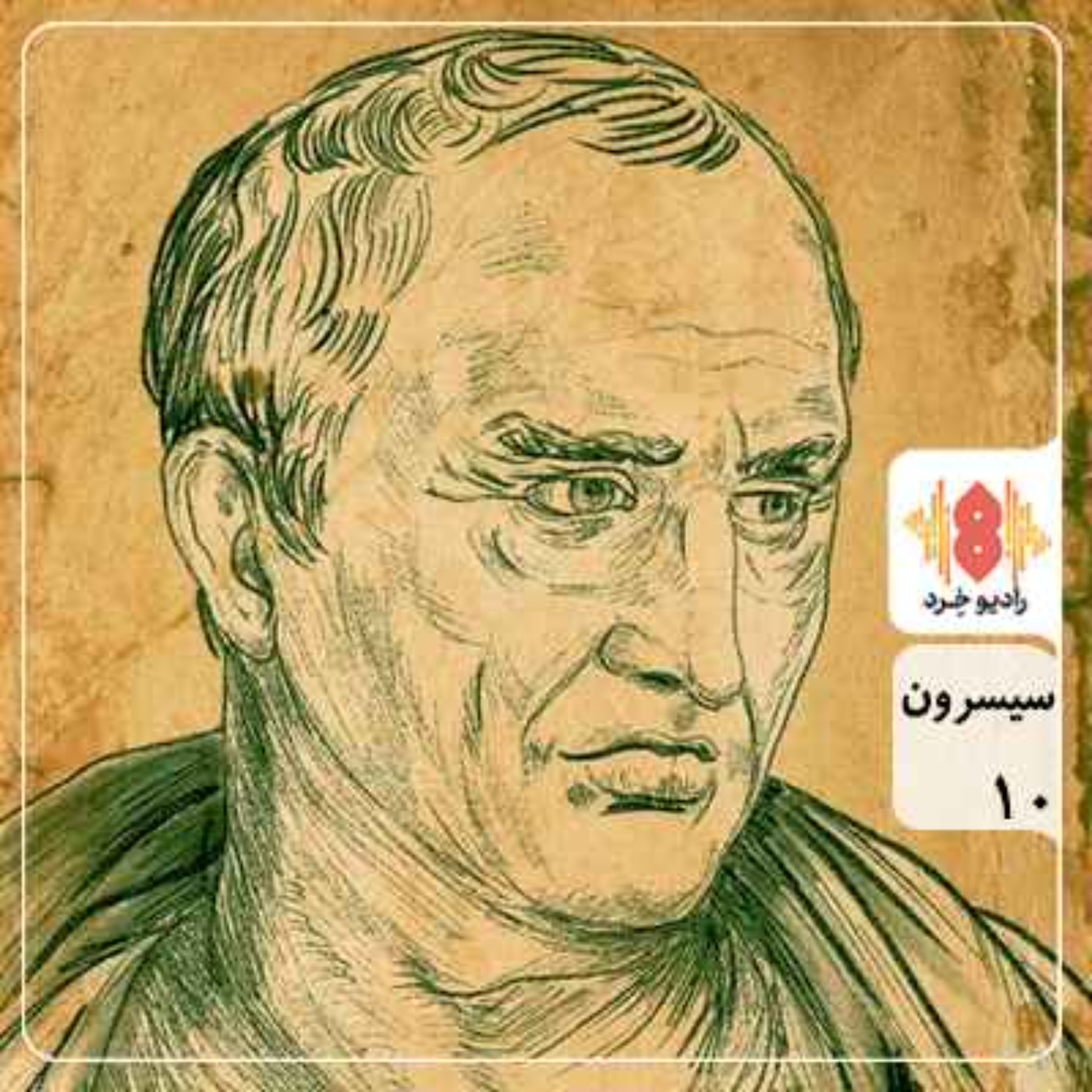 کاور سیسرون :: فیلسوفِ سیاستمدارِ سخنور