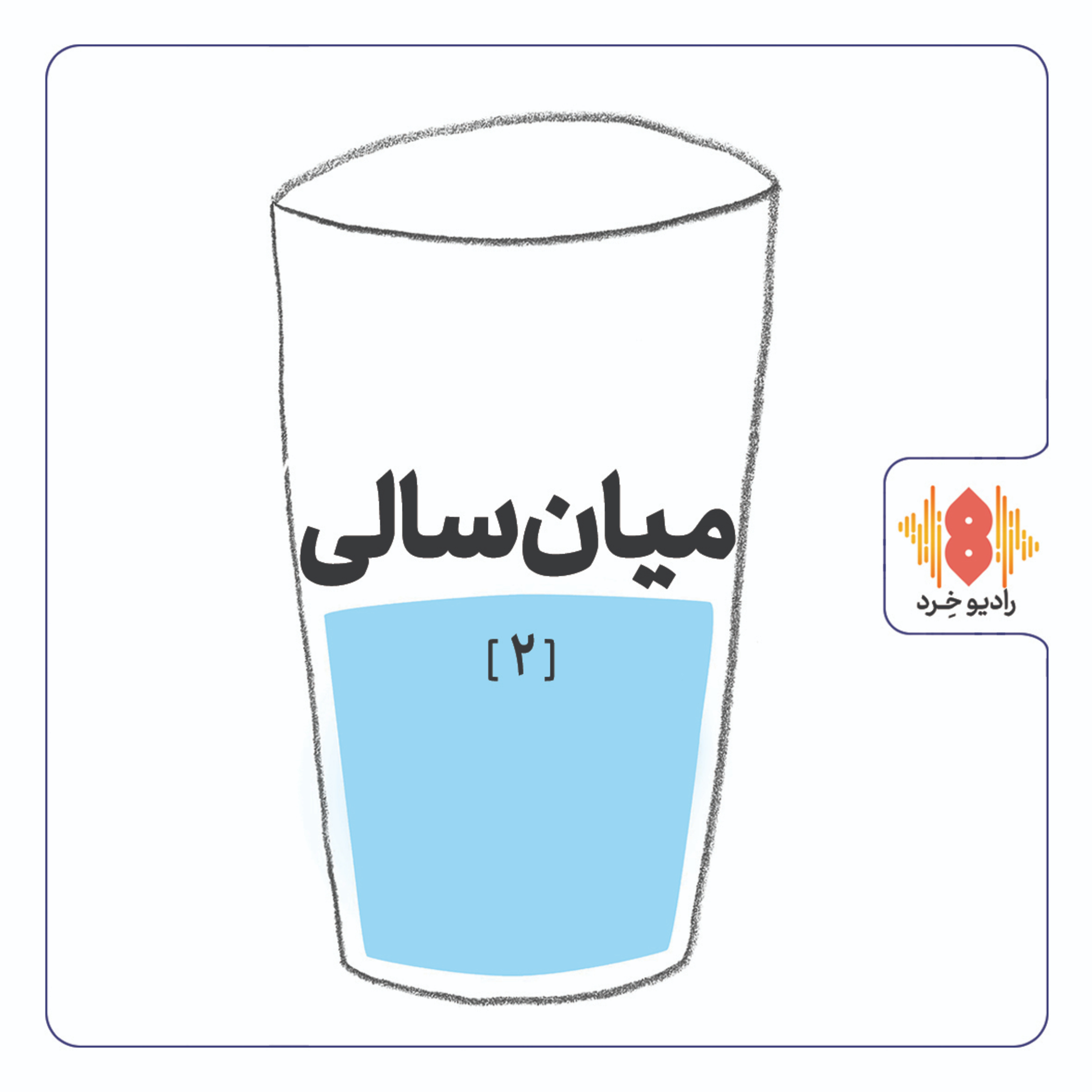 کاور بحران میانسالی و مواجهه فلسفی با آن (2)