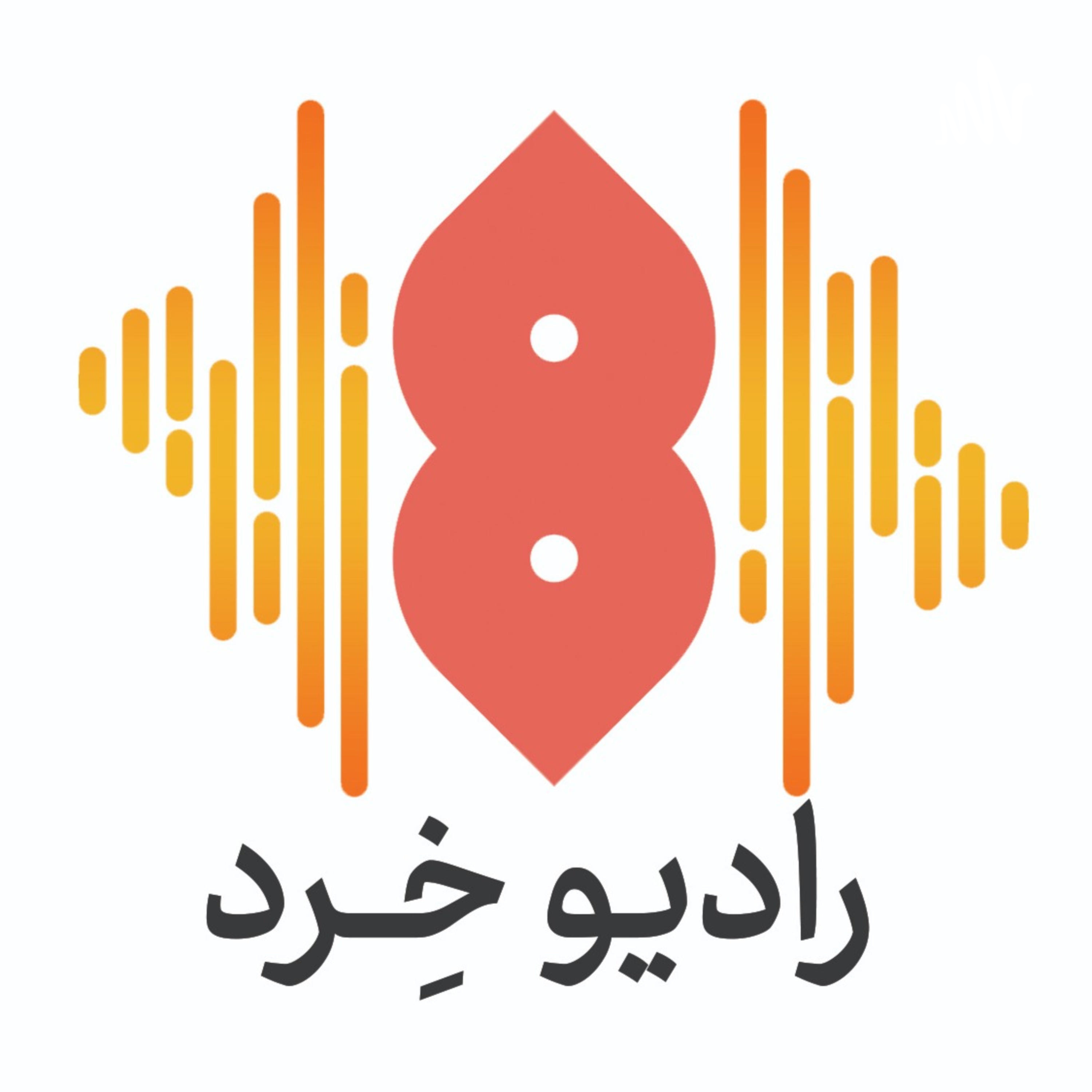 رادیو خرد