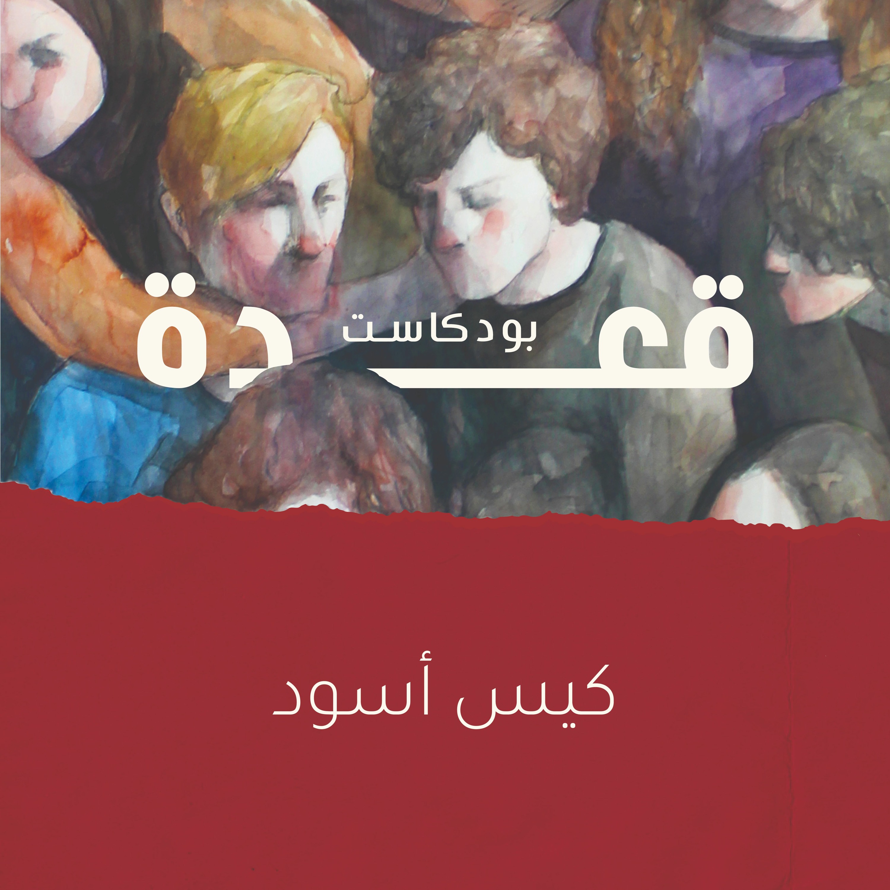 A3deh | قعدة