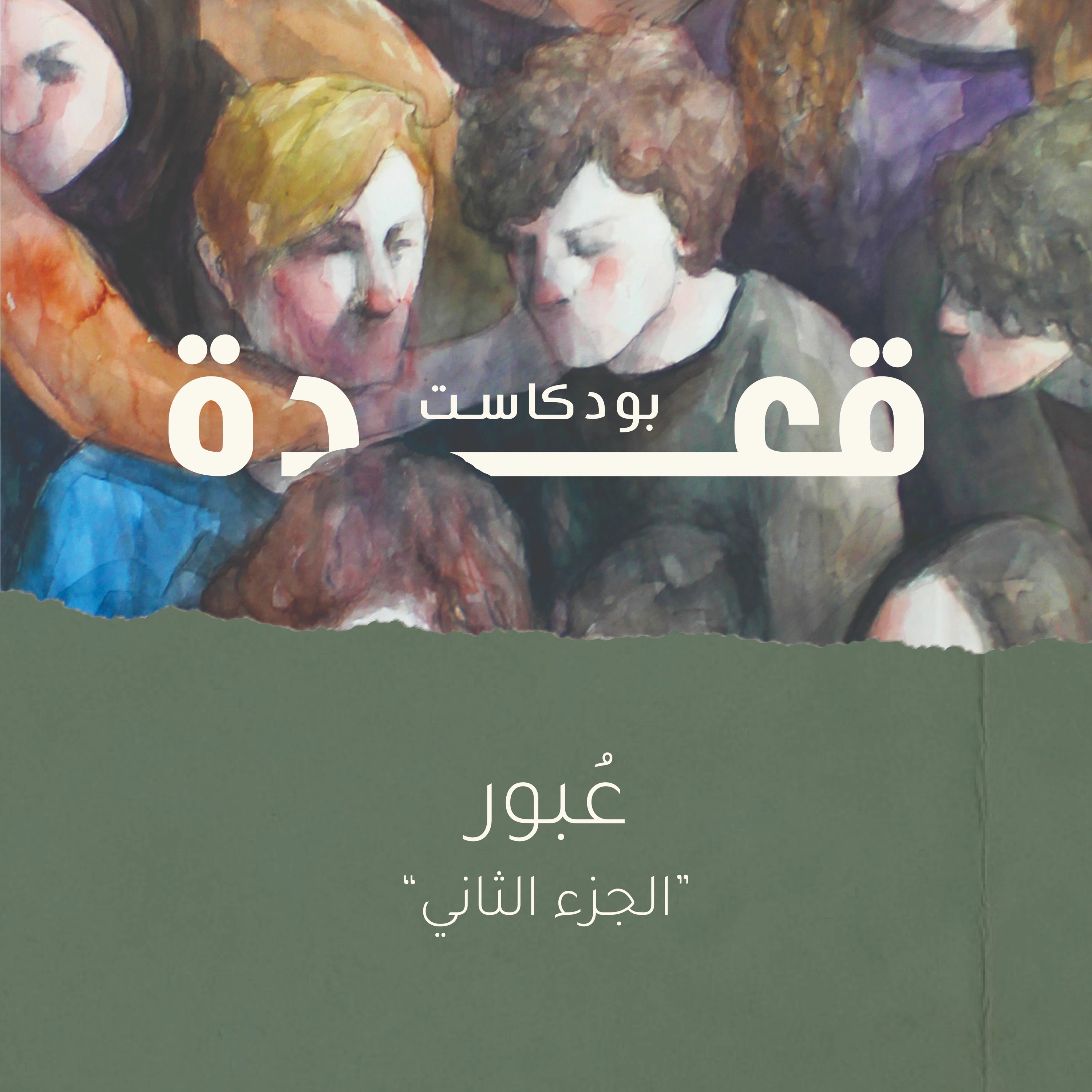 A3deh | قعدة