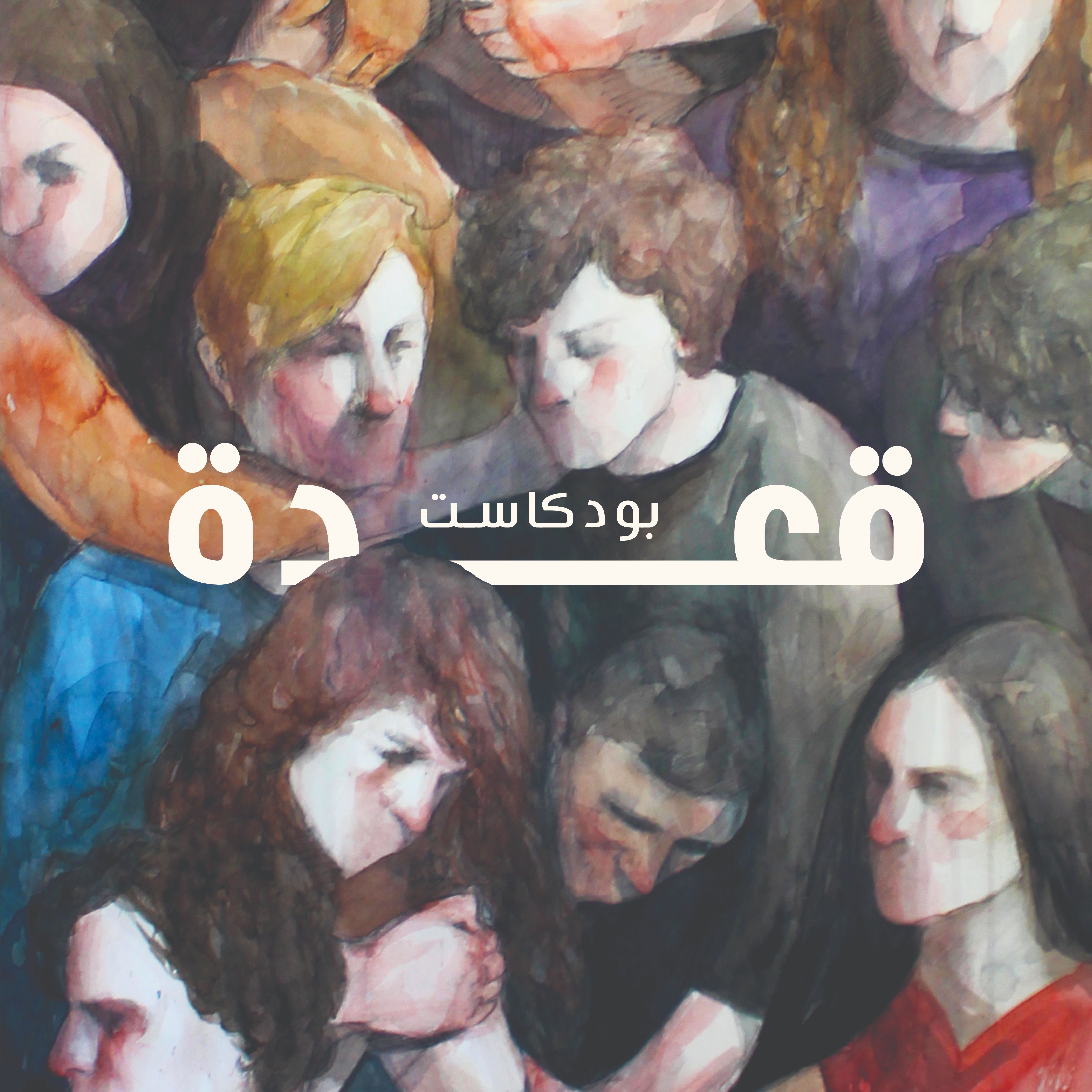 A3deh | قعدة