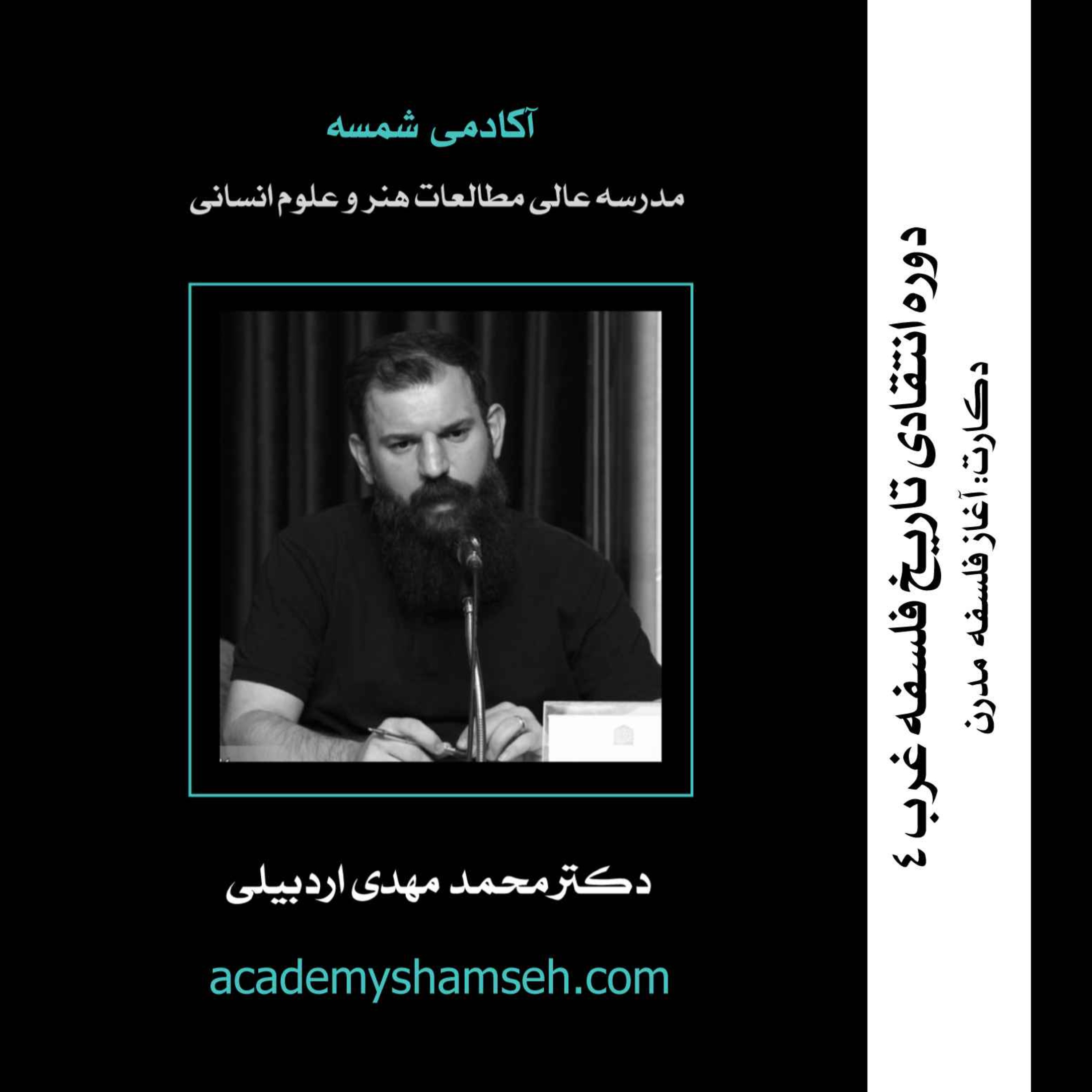 ترم چهارم | جلسه 3 | دکارت : آغاز فلسفۀ مدرن | دکتر محمد مهدی اردبیلی episode artwork