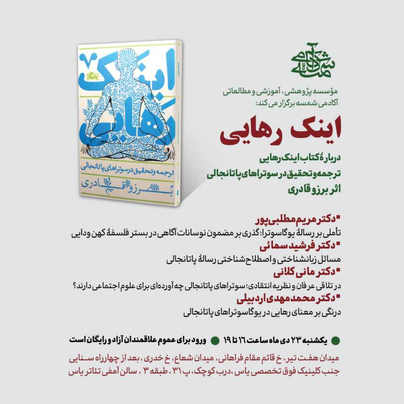 اطلاعیه برگزاری نشست "اینک رهایی" با حضور دکتر محمد مهدی اردبیلی