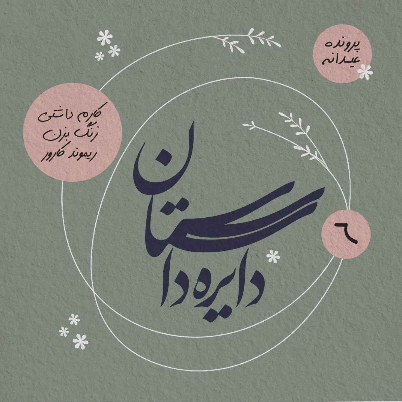 عیدانه دایره داستان - کارم داشتی زنگ بزن نوشته ریموند کارور