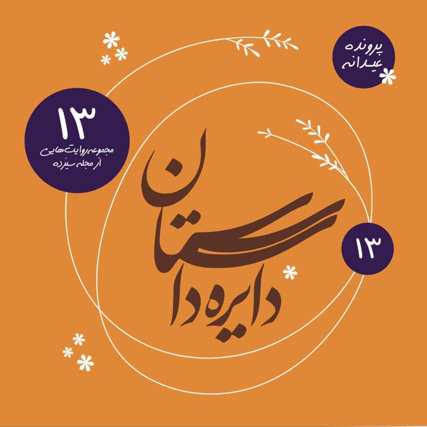 عیدانه دایره داستان - مجموعه روایت‌هایی از مجله ۱۳
