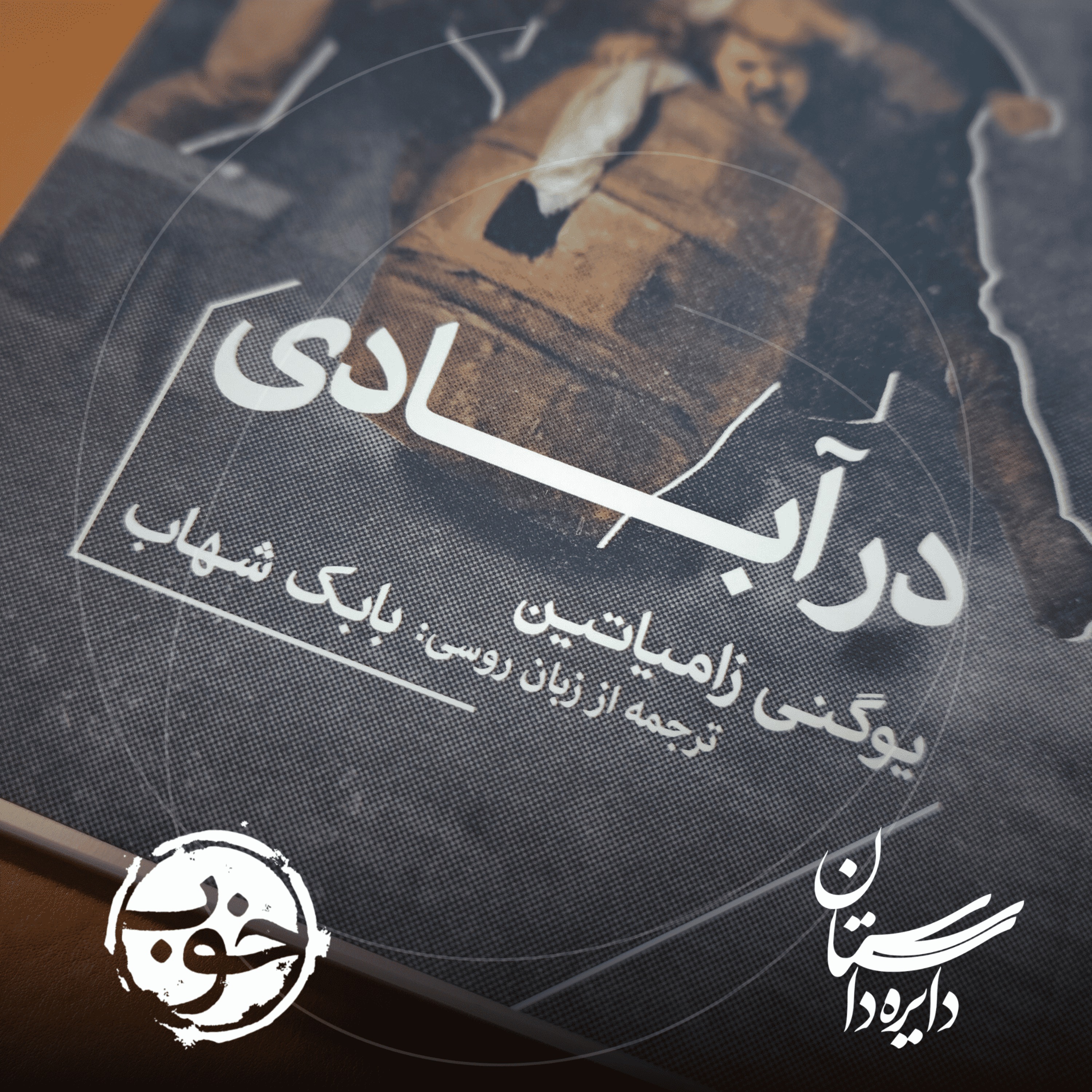 cover art for در آبادی