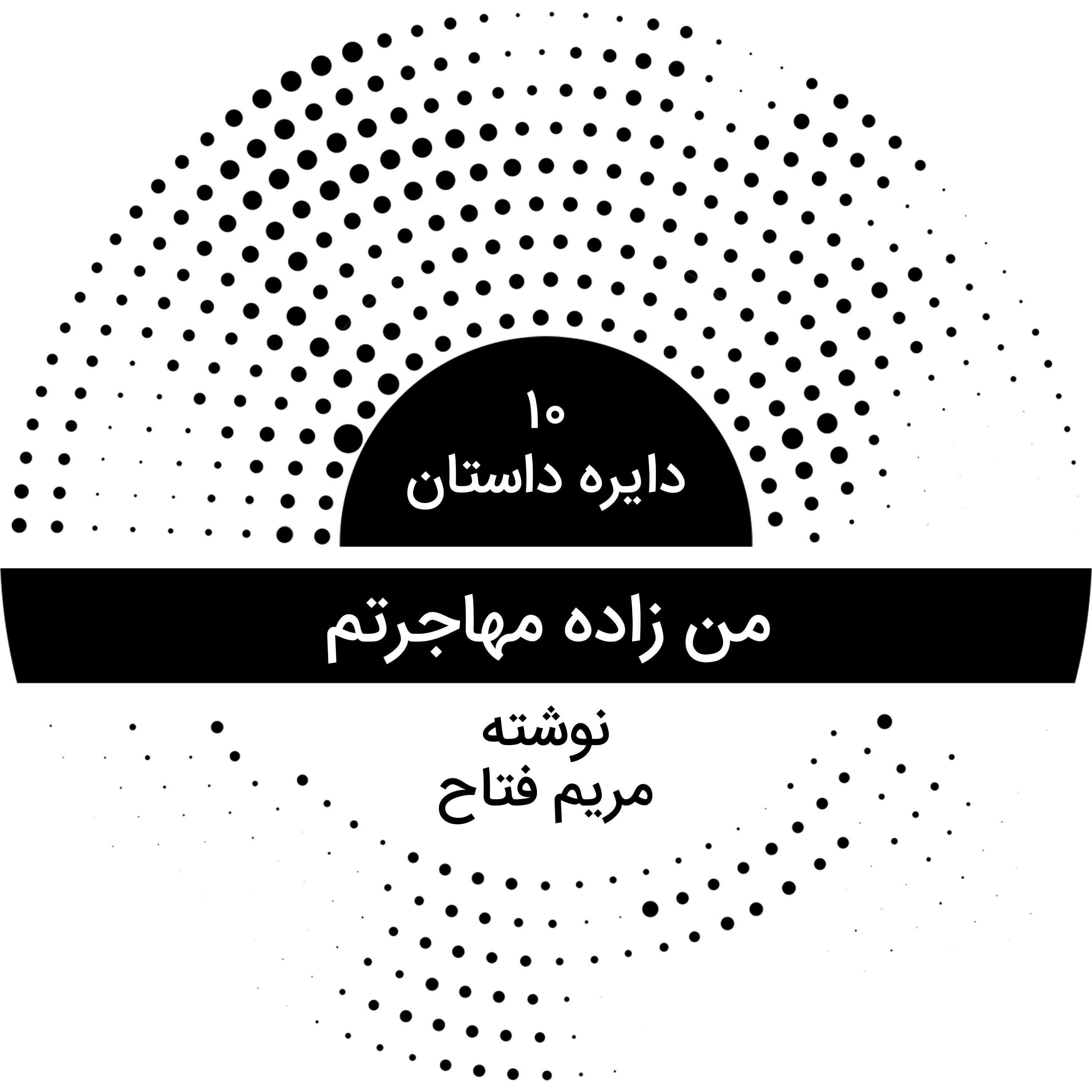 دایره داستان ۱۰ - من زاده مهاجرتم