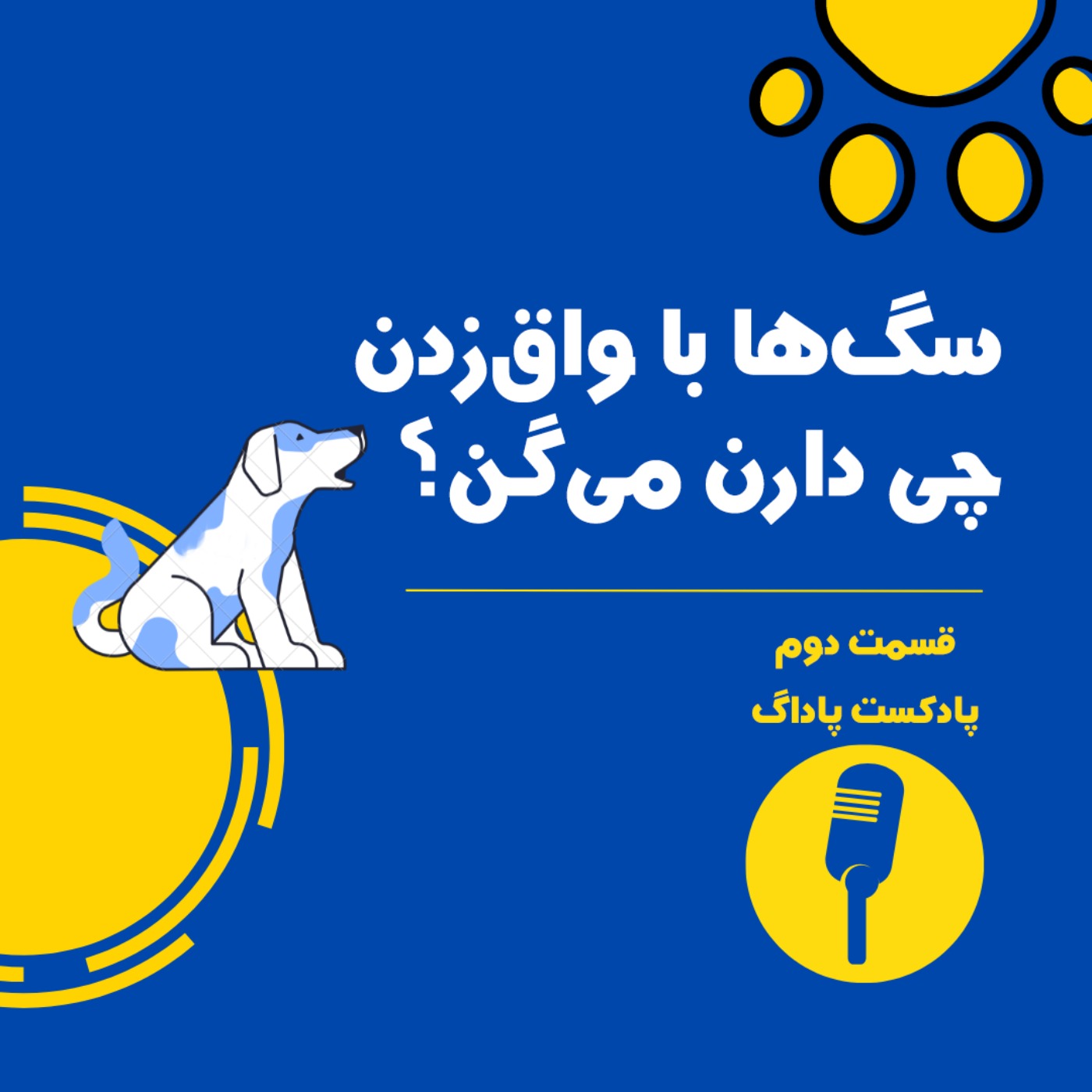 سگها با واقزدن چی دارن میگن؟ سگها با واقزدن چی دارن میگن؟