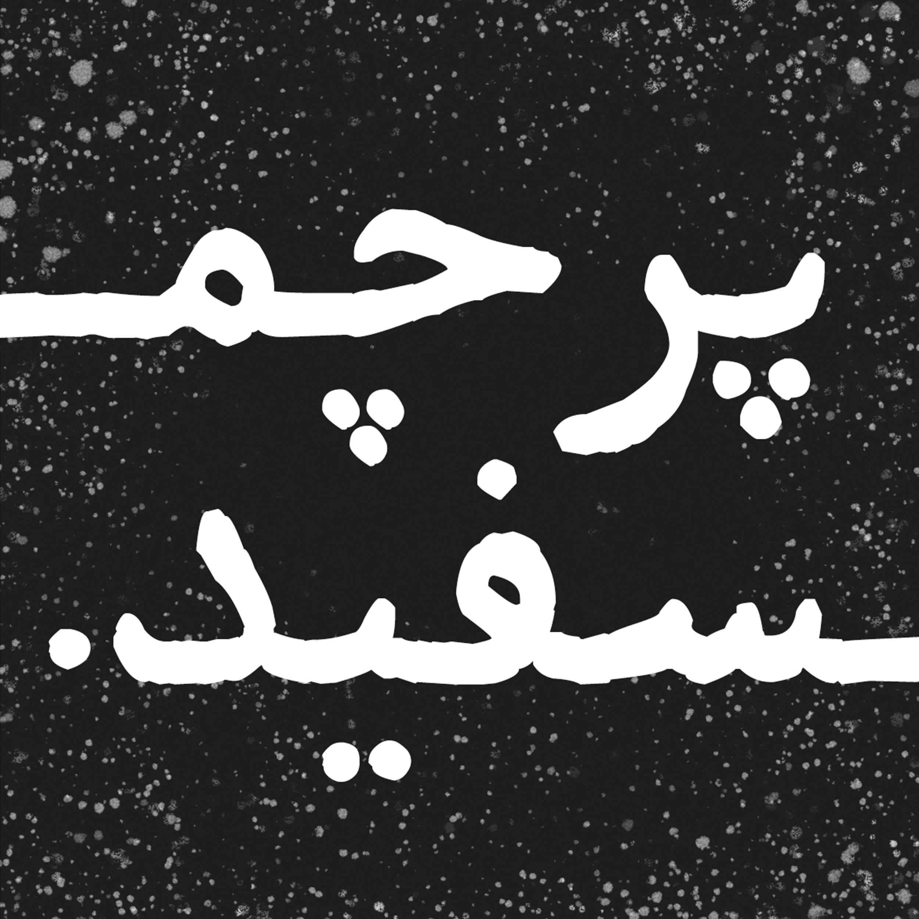 پادکست پرچم سفید