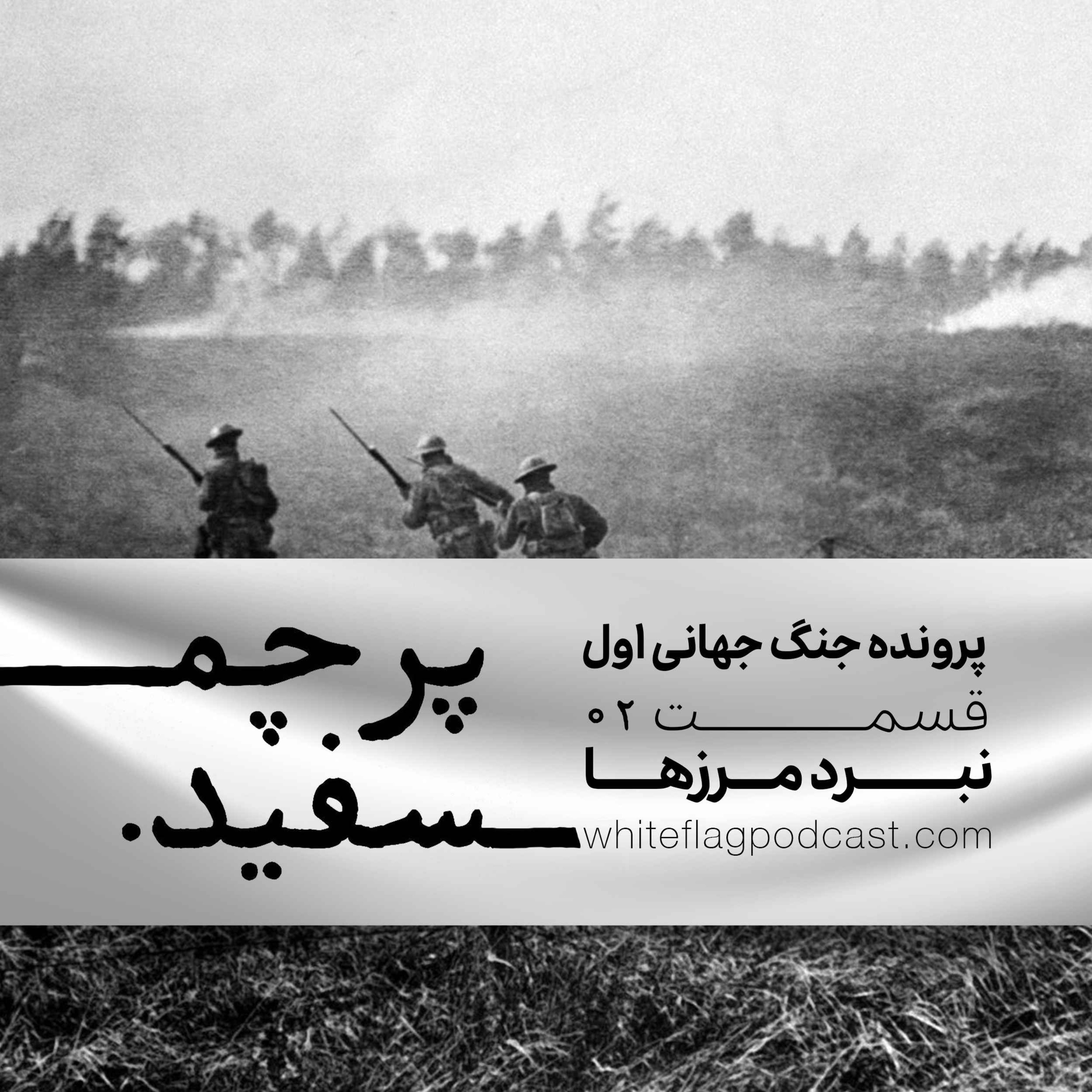 پادکست پرچم سفید - جنگ جهانی اول - قسمت ۲ - نبرد مرزها