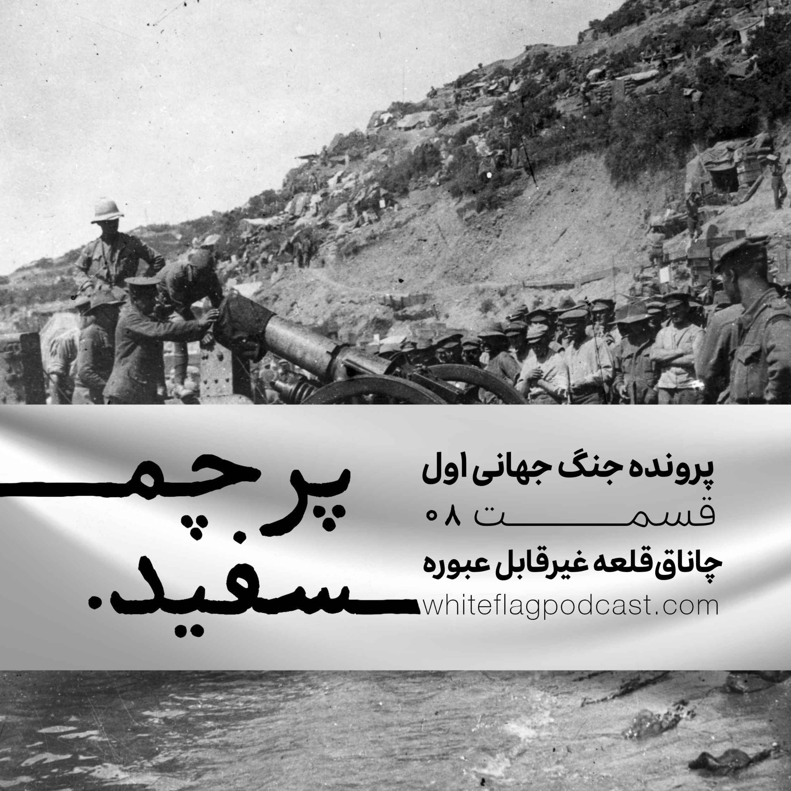 پادکست پرچم سفید - جنگ جهانی اول - قسمت ۸ - چاناق‌قلعه غیرقابل عبوره