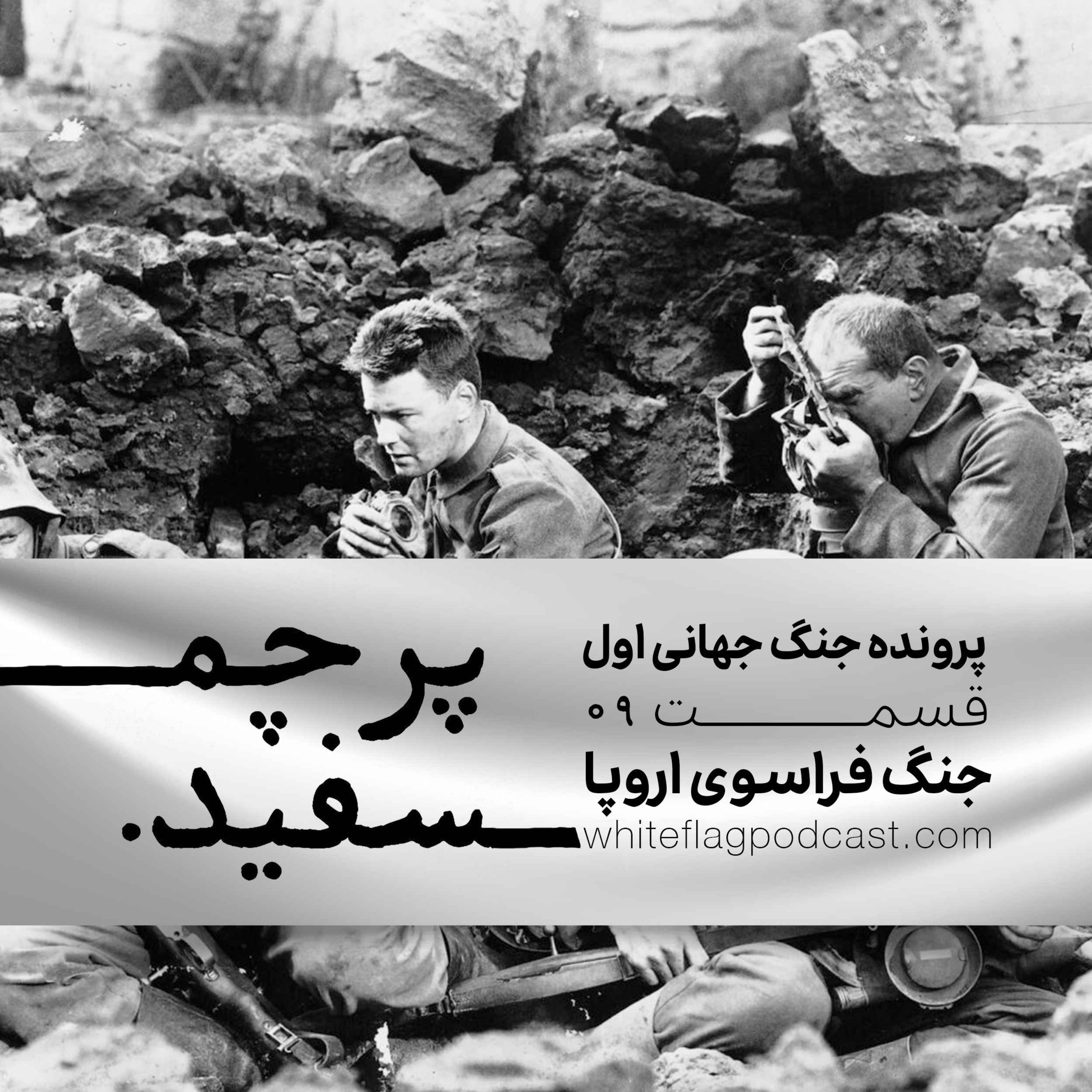 پادکست پرچم سفید - جنگ جهانی اول - قسمت ۹ - جنگ فراسوی اروپا