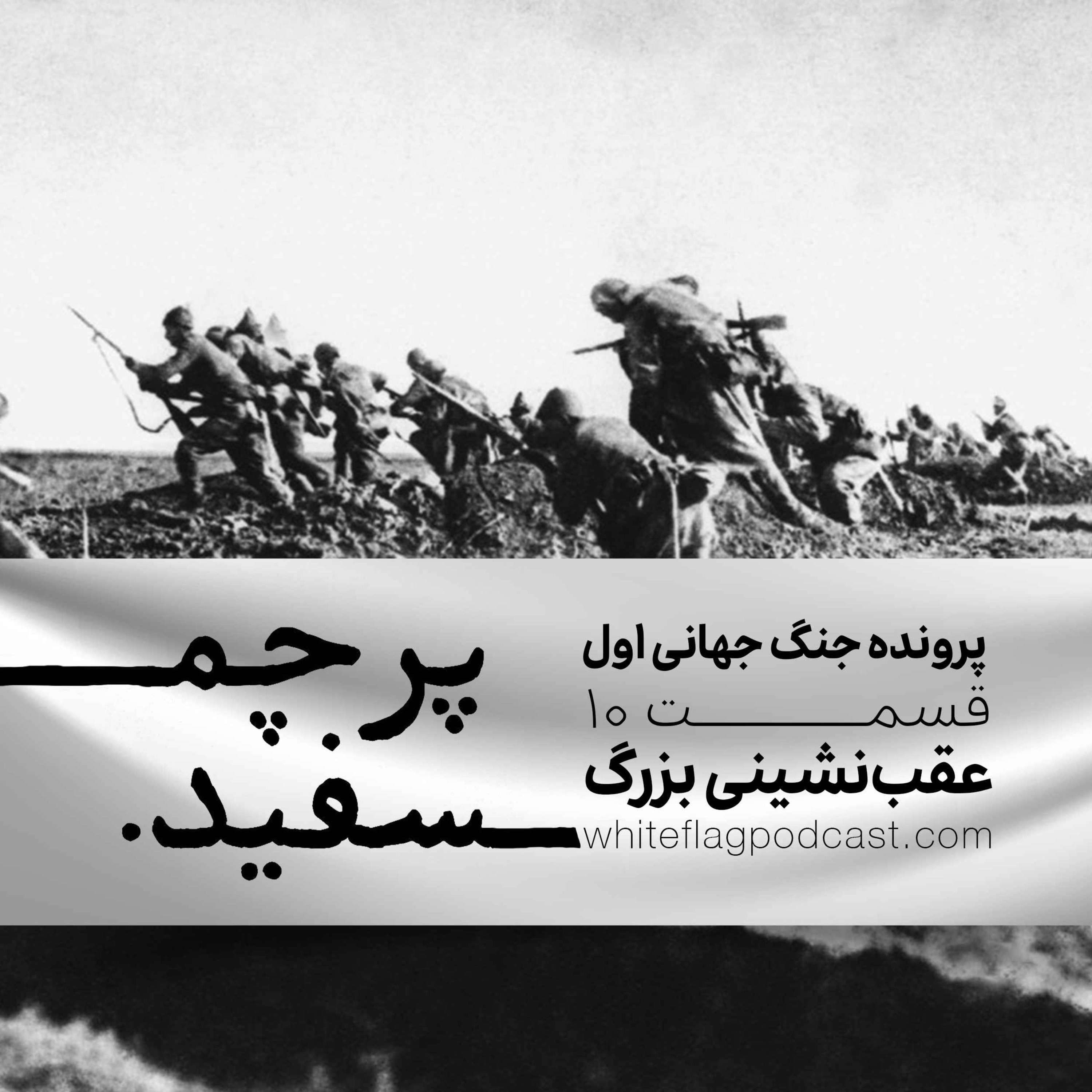 پادکست پرچم سفید - جنگ جهانی اول - قسمت ۱۰ - عقب‌نشینی بزرگ