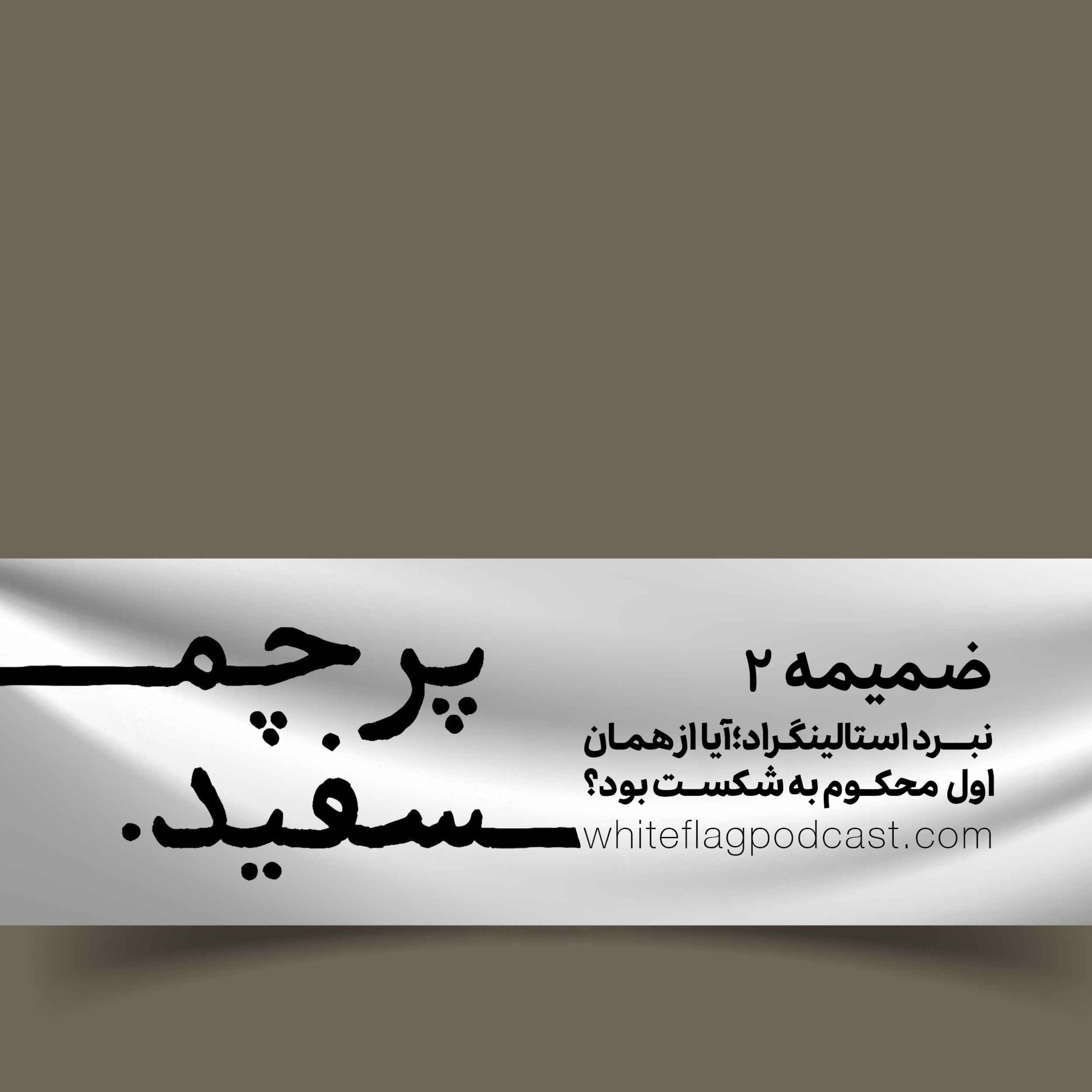پادکست پرچم سفید - ضمیمه ۲ - آیا نبرد استالینگراد از اول محکوم به شکست بود؟