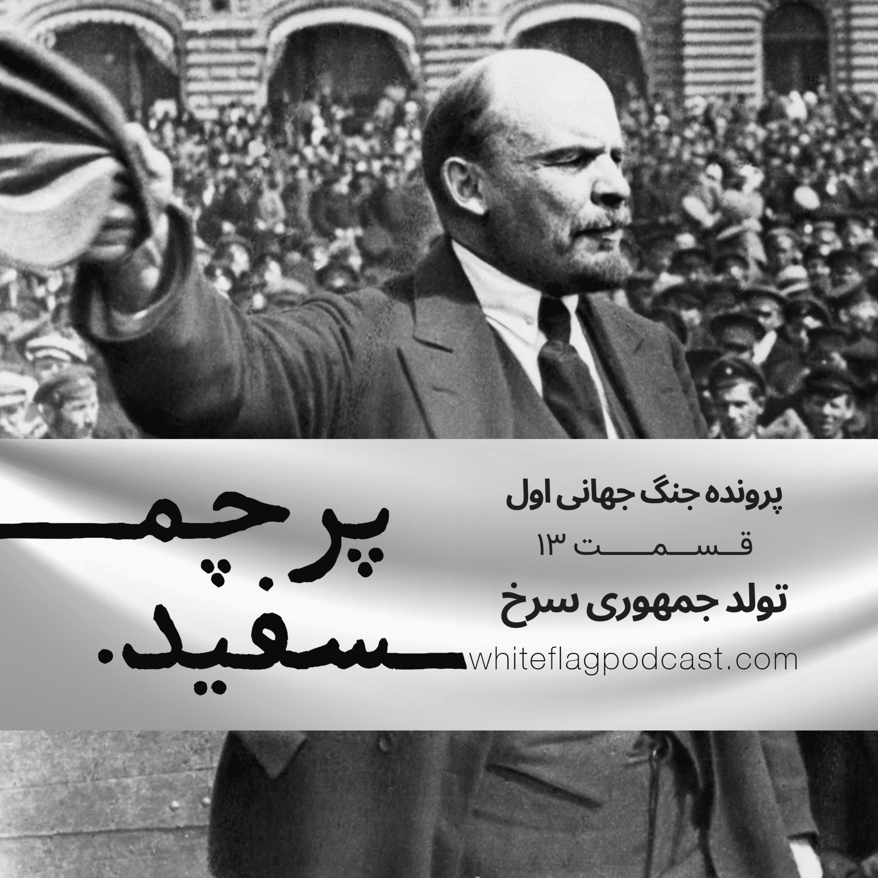 پادکست پرچم سفید - جنگ جهانی اول - قسمت ۱۳ - تولد جمهوری سرخ