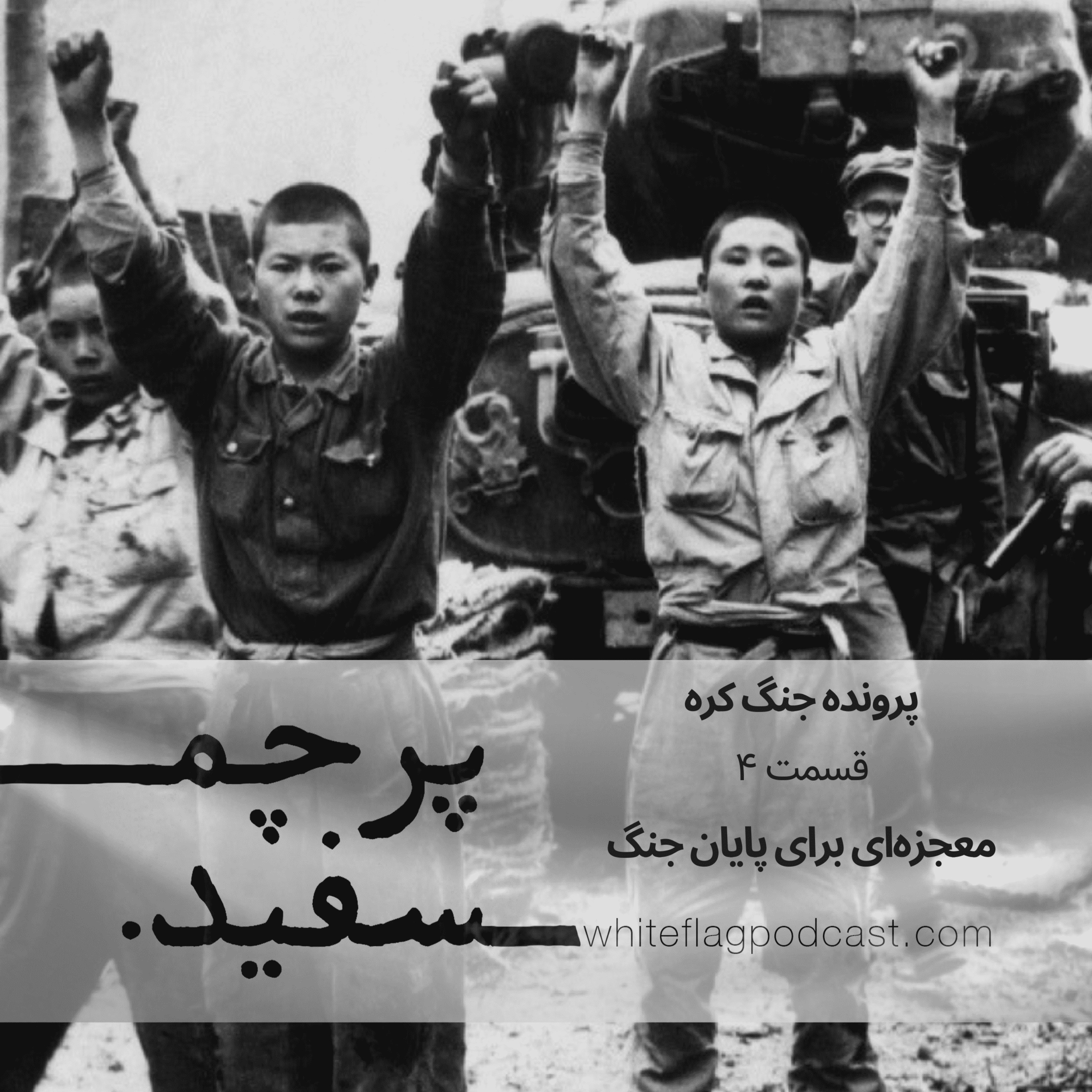 پادکست پرچم سفید - جنگ کره - قسمت آخر - معجزه‌ای برای پایان جنگ