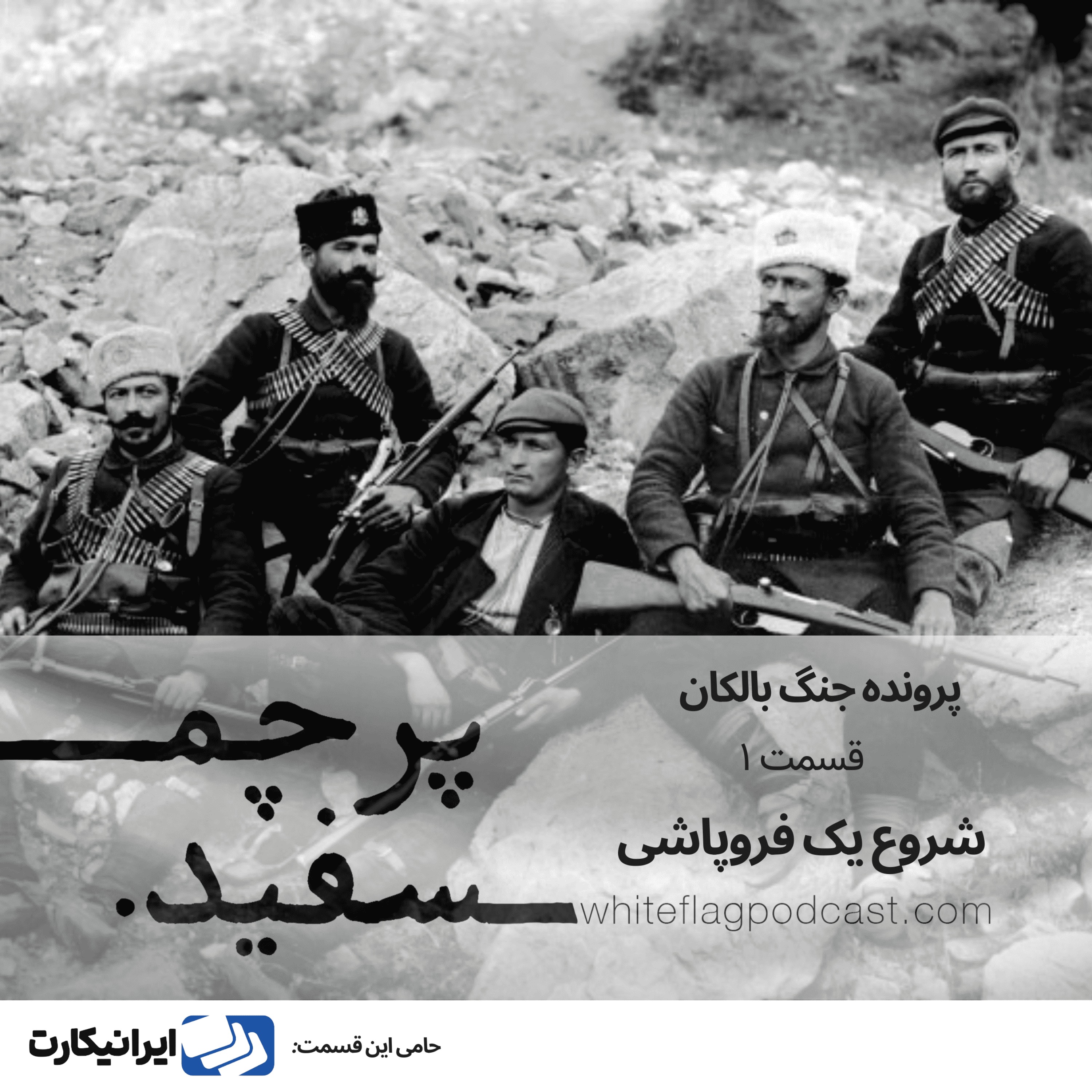 پادکست پرچم سفید - شروع یک فروپاشی - جنگ بالکان - قسمت ۱