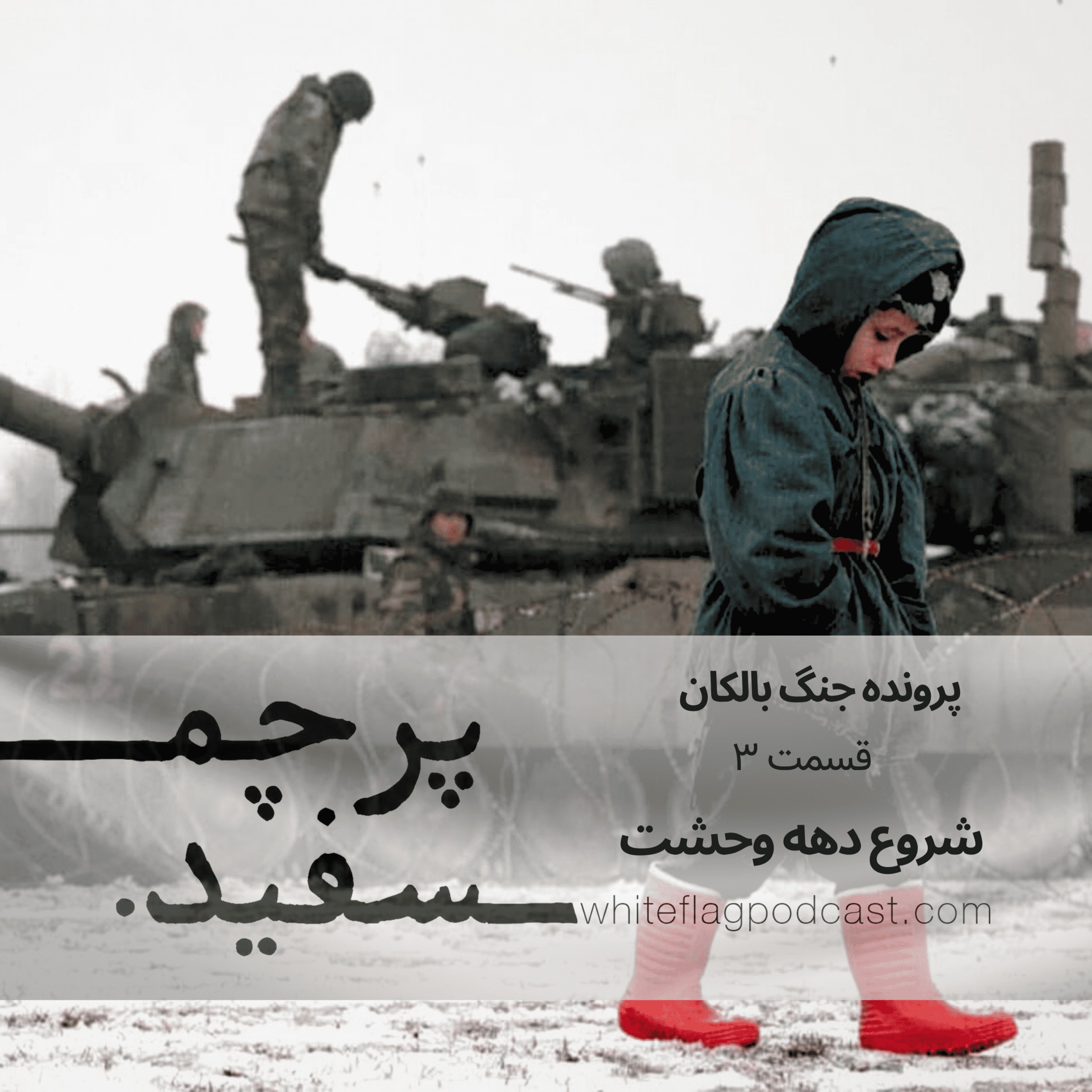 پادکست پرچم سفید - شروع دهه وحشت - جنگ بالکان - قسمت ۳