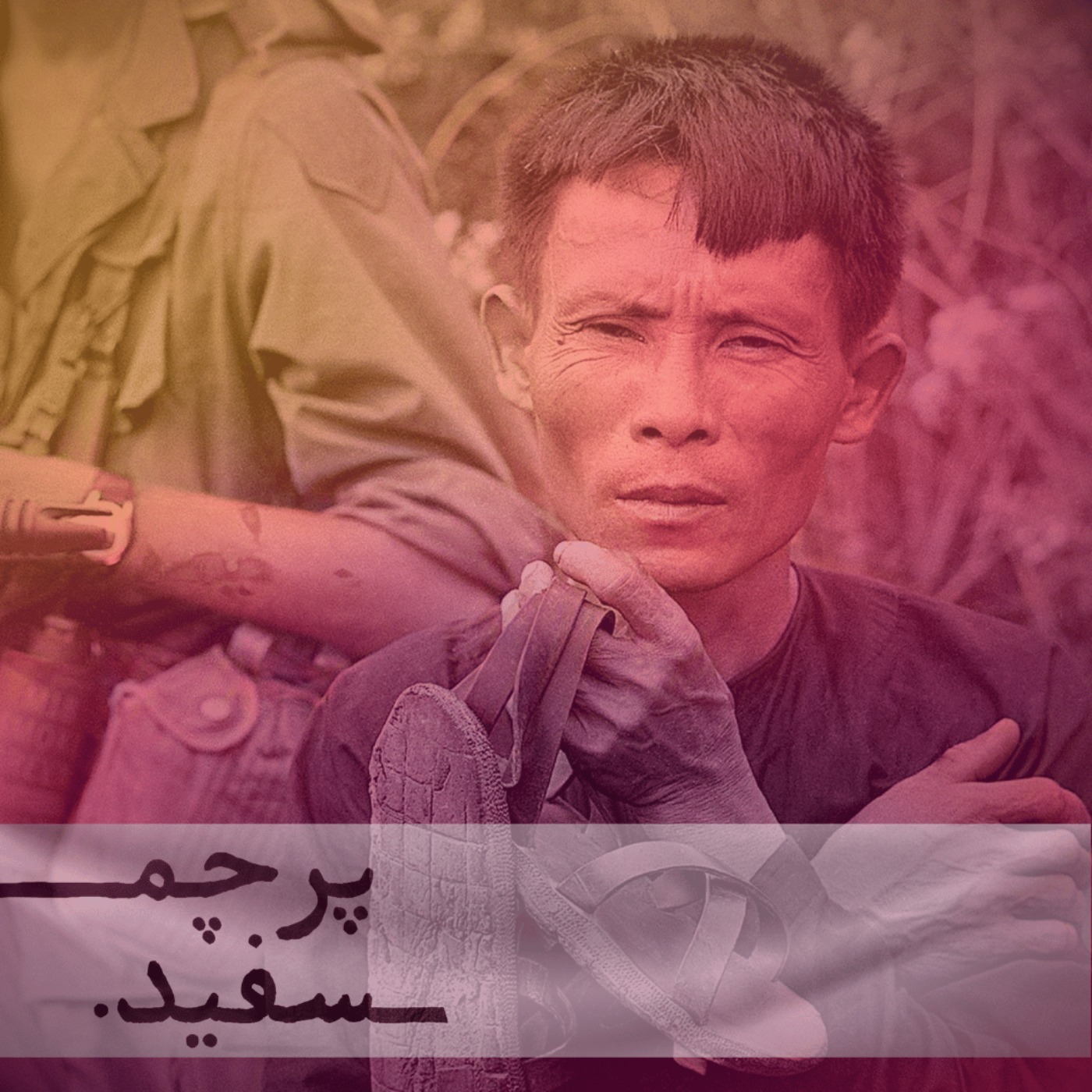 بامبو و خون - پرونده جنگ ویتنام - قسمت اول