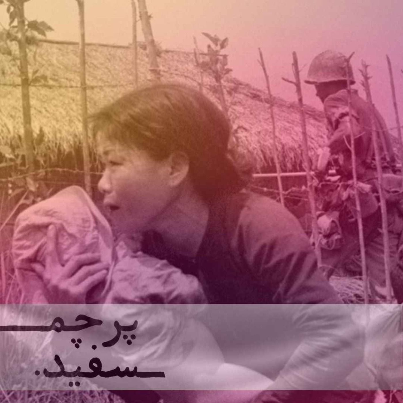 پادکست پرچم سفید - عامل نارنجی تا مرگ‌های دردآور - پرونده جنگ ویتنام - قسمت دوم
