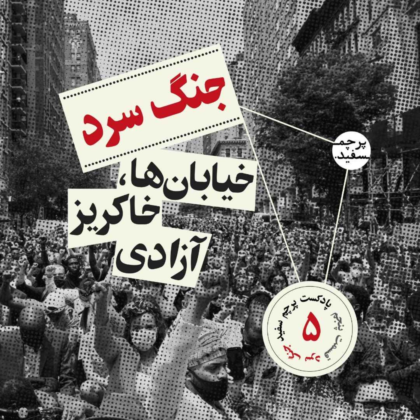 خیابانها خاکریز آزادی - پرونده جنگ سرد - قسمت ۵